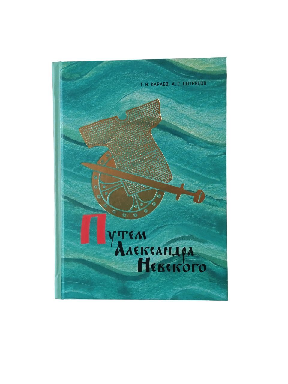 Путем Александра Невского | Караев Георгий Николаевич, Потресов Александр Сергеевич