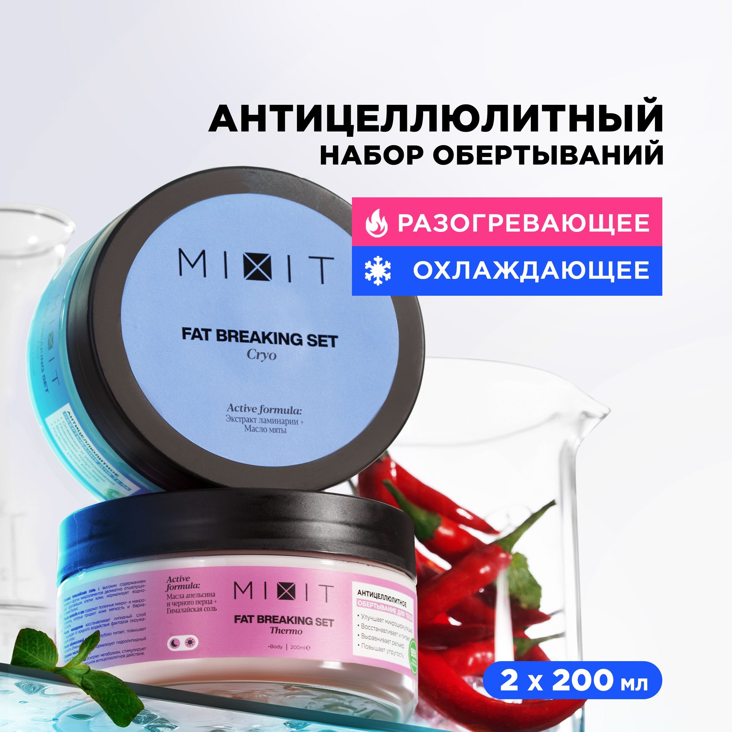 MIXIT Жиросжигающий набор для похудения: горячее антицеллюлитное  обертывание с маслом перца и холодное с экстрактом ламинарии. Увлажняющее  средство против целлюлита и растяжек FAT BREAKING SET - купить с доставкой  по выгодным ценам