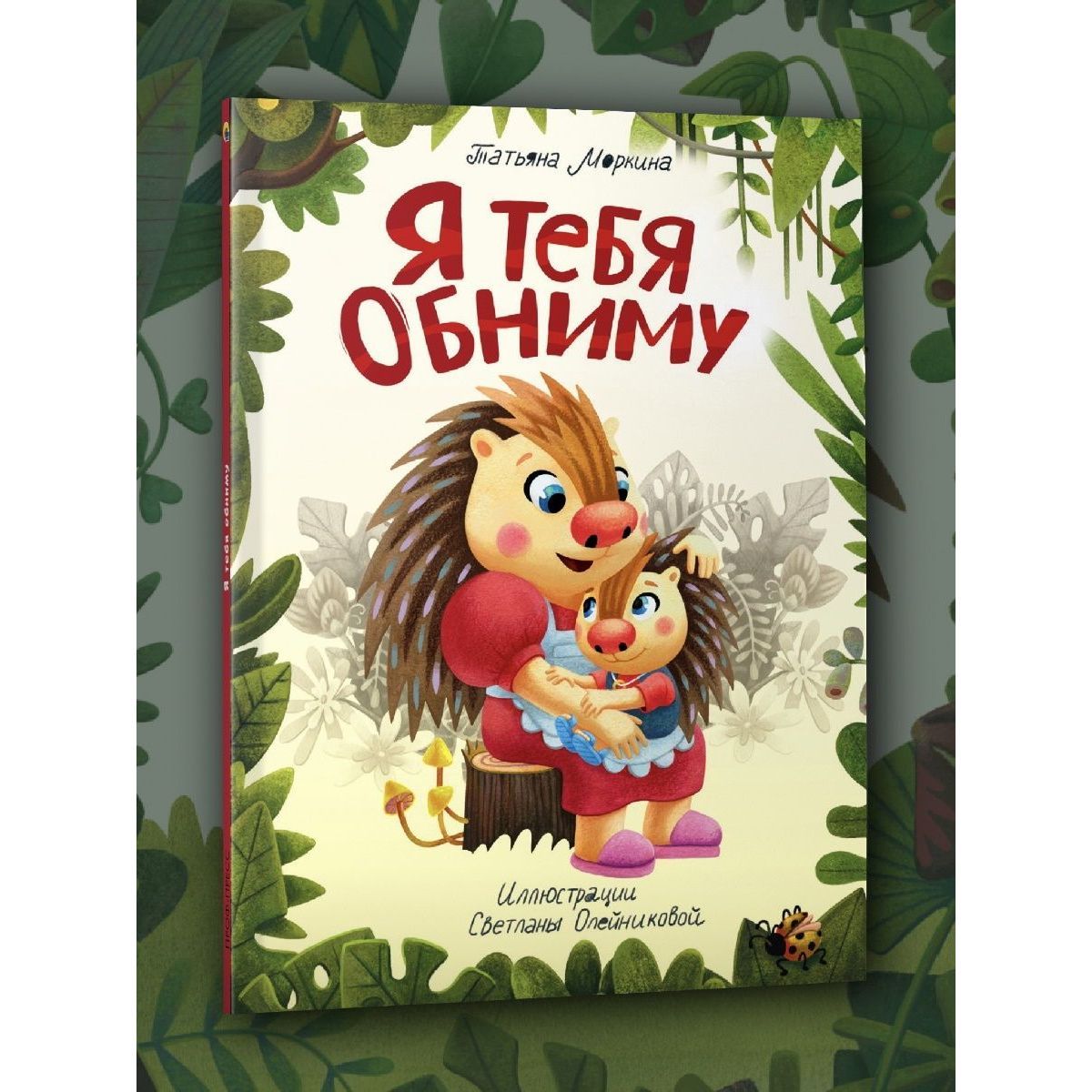 Я тебя обниму, Добрая сказка для детей от 3 лет, 24 стр. | Моркина Татьяна  Вячеславовна - купить с доставкой по выгодным ценам в интернет-магазине  OZON (826919829)