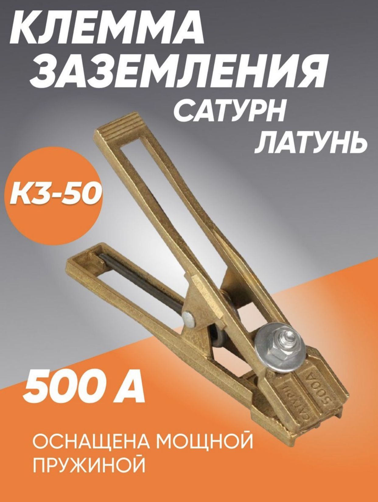 КлеммазаземленияСатурнПрофи500Алатунь