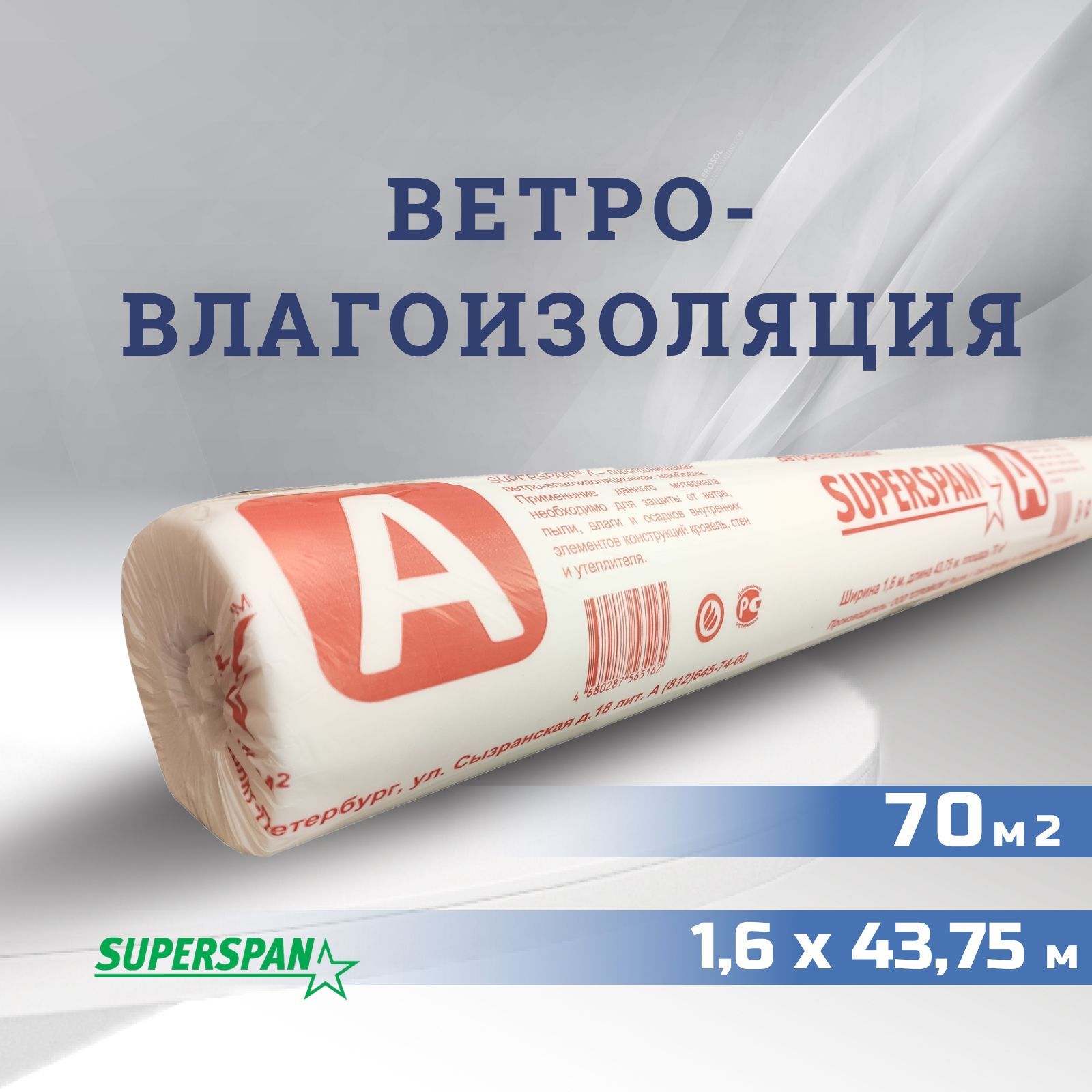 Ветрозащита SUPERSPAN A, 70m2 для стен и кровли / Мембрана кровельная -  купить с доставкой по выгодным ценам в интернет-магазине OZON (575323275)