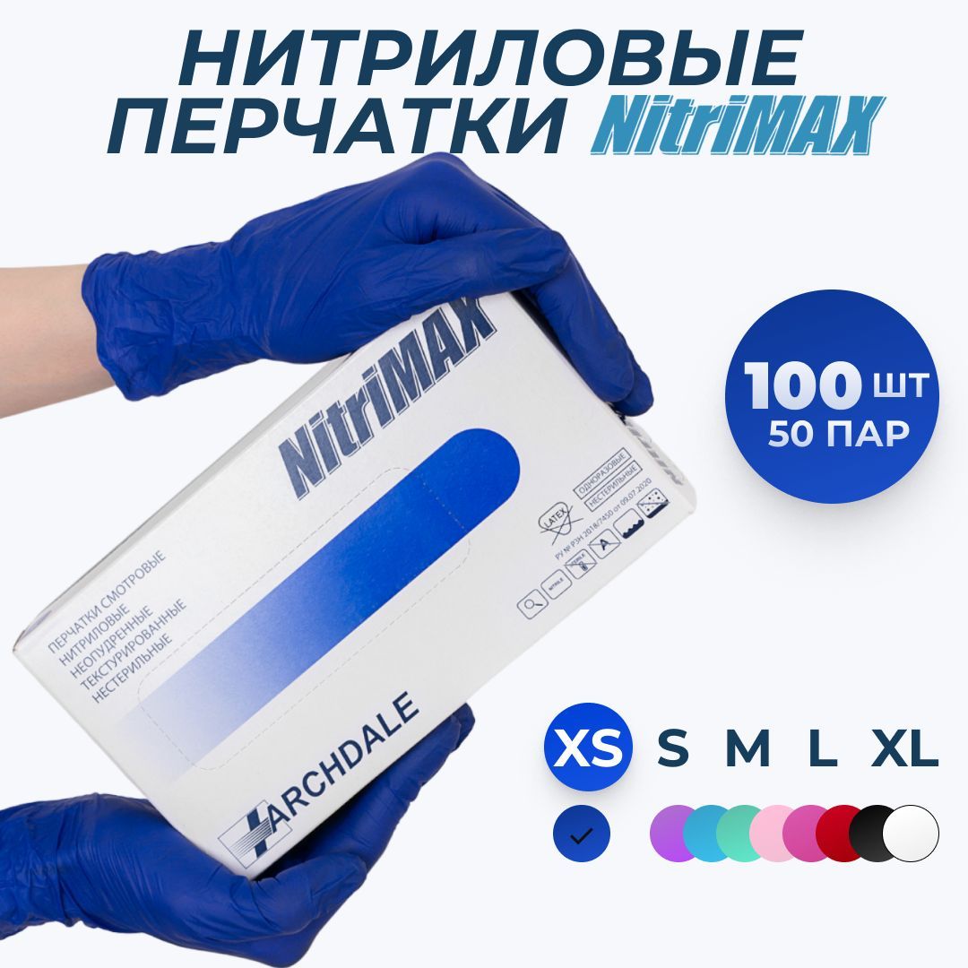 Перчатки одноразовые медицинские Нитриловые Archdale NitriMAX, Фиолетовые, XS, 100 штук/50 пар, Неопудренные, Гипоаллергенные