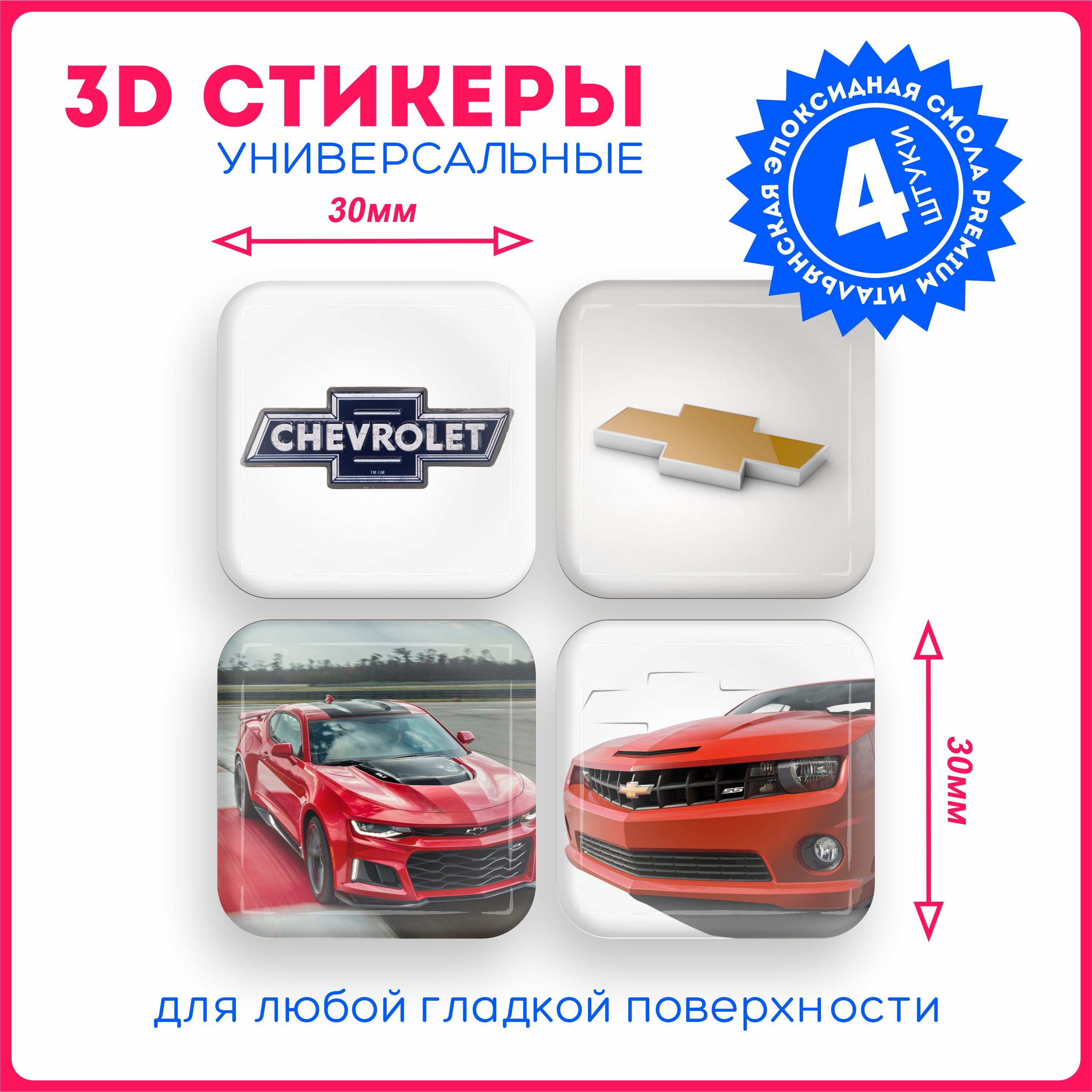 Наклейки на телефон 3д стикеры шевроле chevrolet авто v13 - купить с  доставкой по выгодным ценам в интернет-магазине OZON (1076304054)