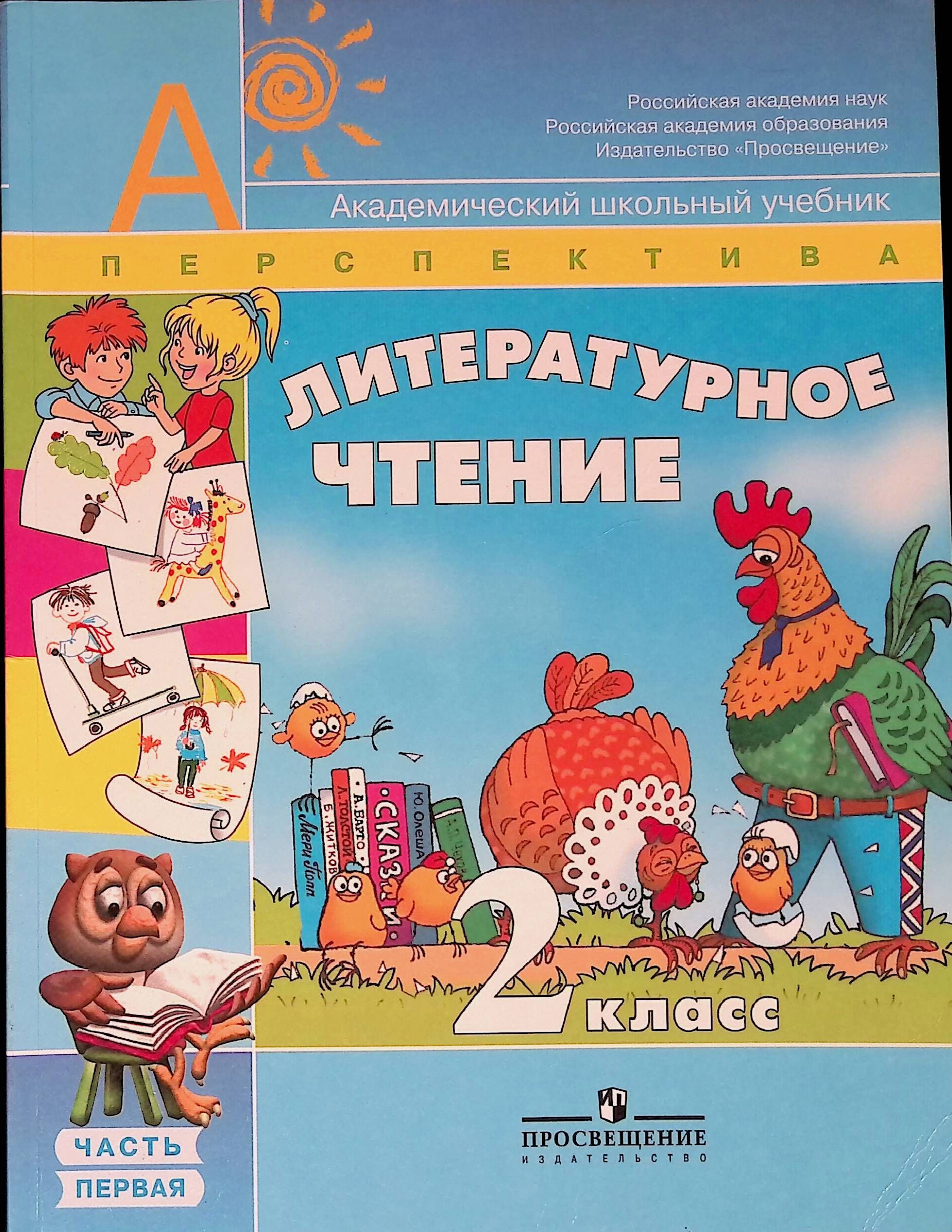 Литературное чтение 2 класс конспекты. Литературное чтение 2 класс учебник Климанова. Литературное чтение 2 класс Горецкий. Климанова Горецкий литературное чтение 2 класс.