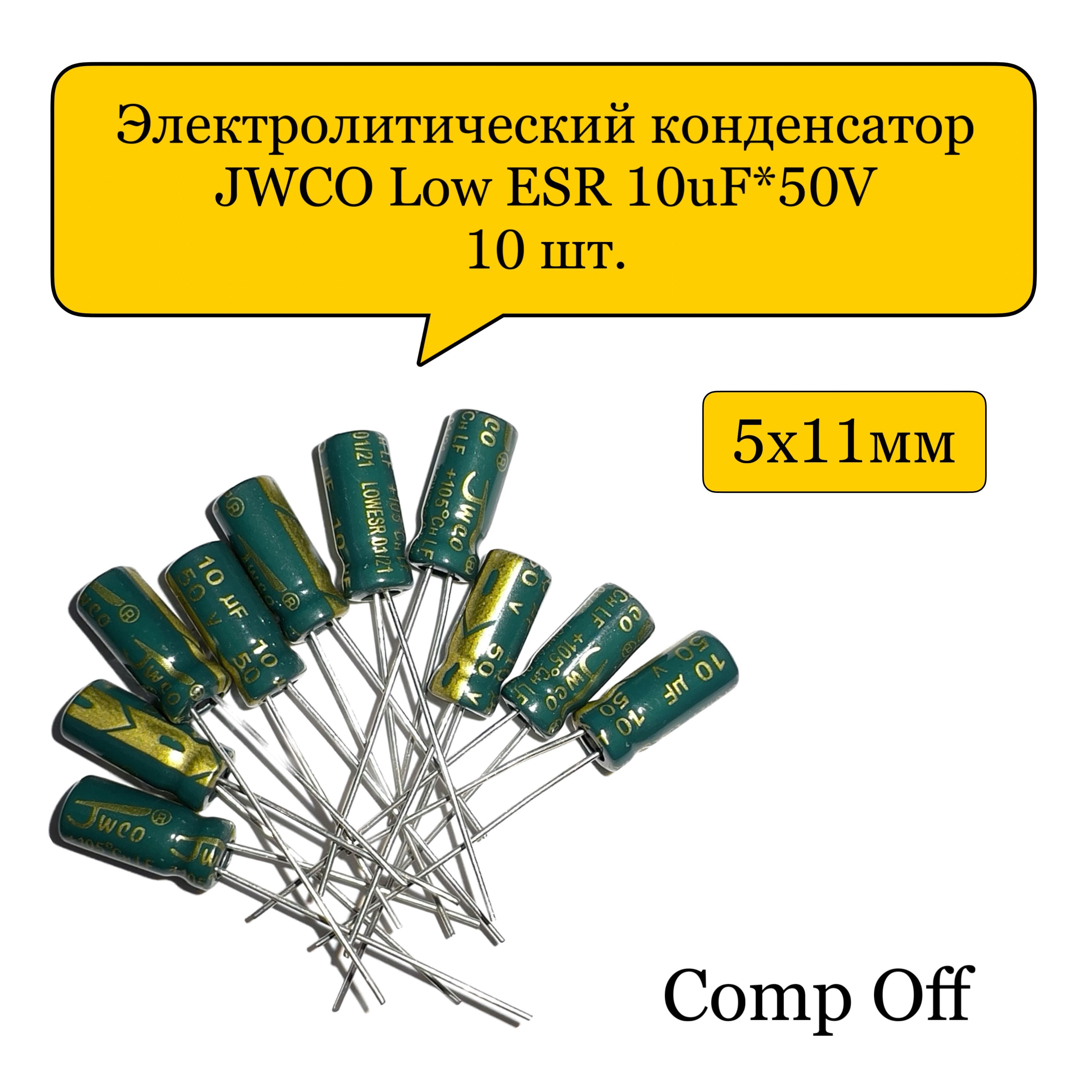 Конденсаторэлектролитический10uF*50V/10мкф50ВJWCOLowESR10шт.