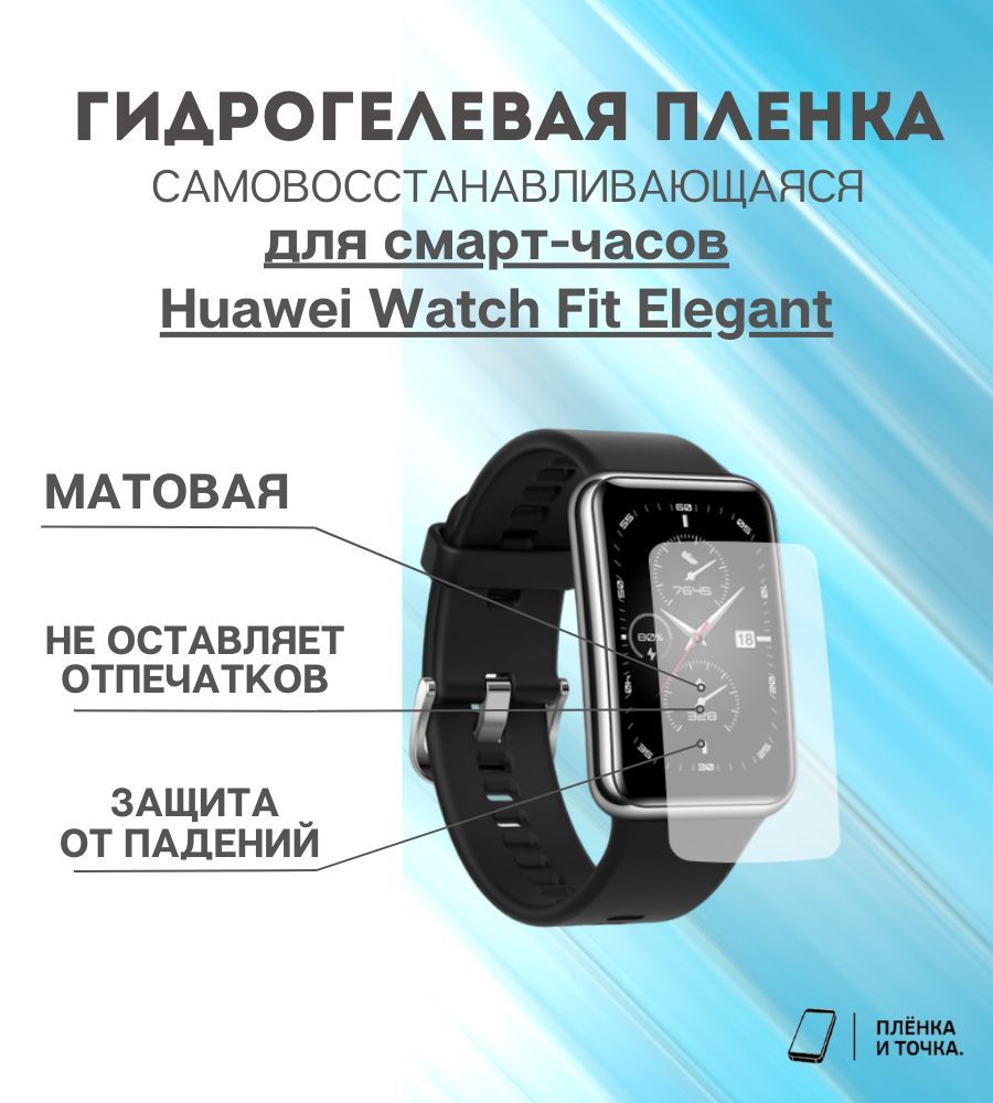 ГидрогелеваязащитнаяпленкадлясмартчасовHuaweiWatchFitElegant