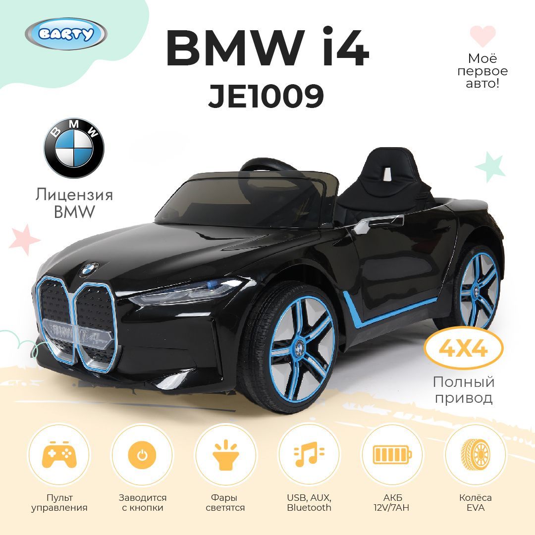 Barty Электромобиль детский BMW i4 JE1009 (лицензия), с пультом управления со световыми и звуковыми эффектами, полный привод