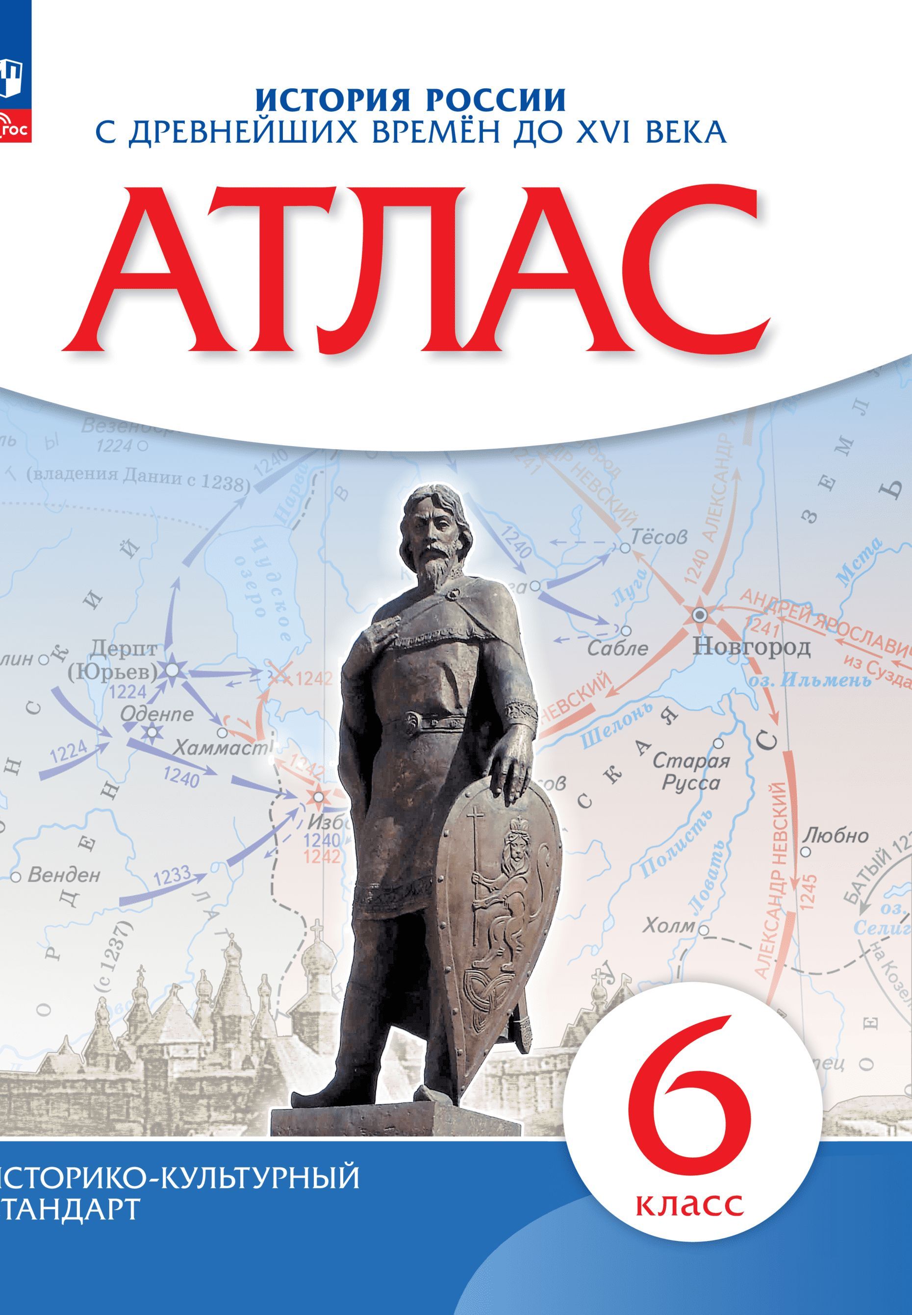 История России с древнейших времен до XVI в. 6 класс. Атлас | Приваловский Алексей Никитич