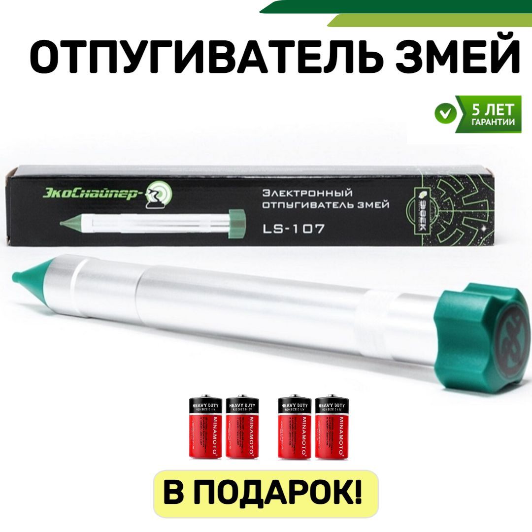 Отпугиватель змей отзывы. Отпугиватель змей. LS-107 отпугиватель змей. Отпугиватель экоснайпер отзывы.