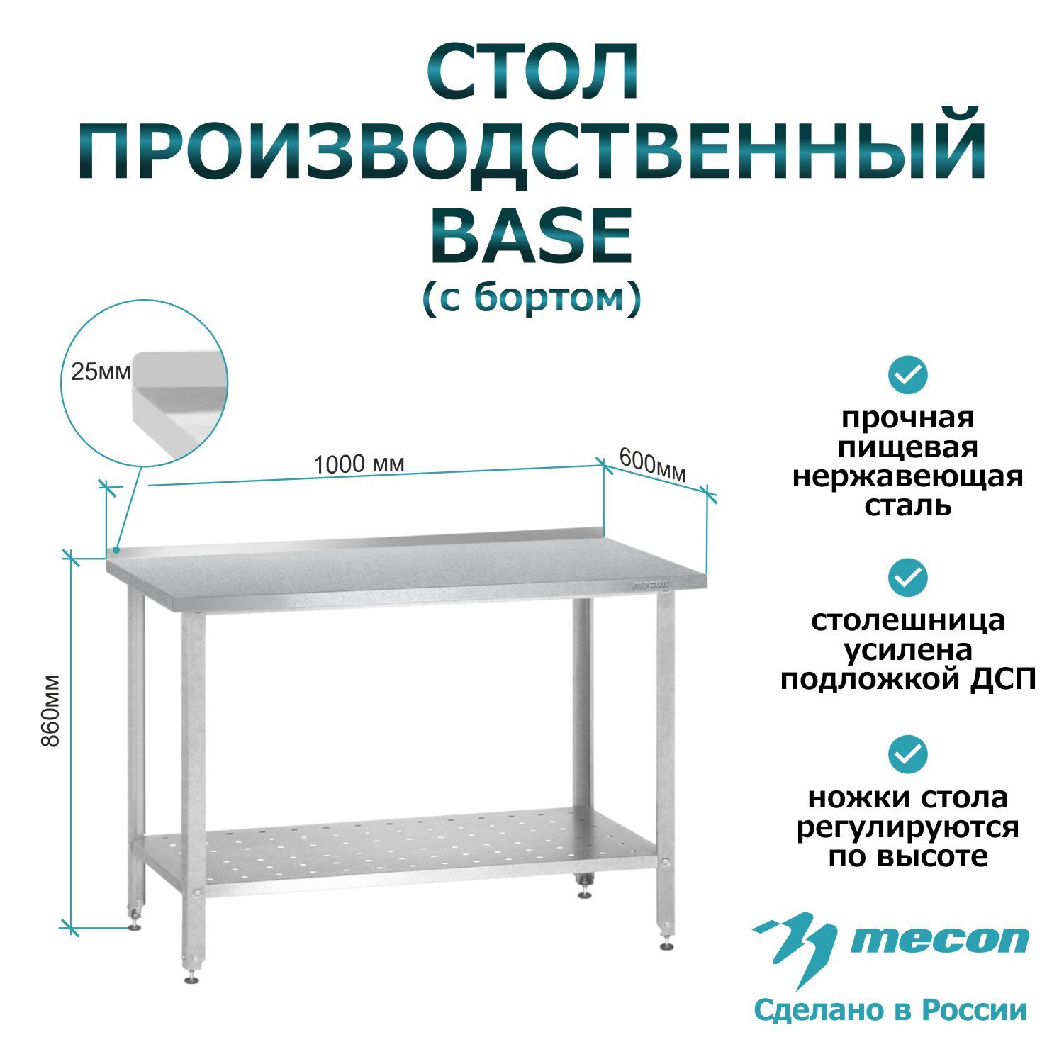 Стол из нержавеющей стали с бортом СПРб 1000*600*860 "Base", производственный, разделочный, упаковочный, из нержавейки для кафе, общепита, кухни, дачи