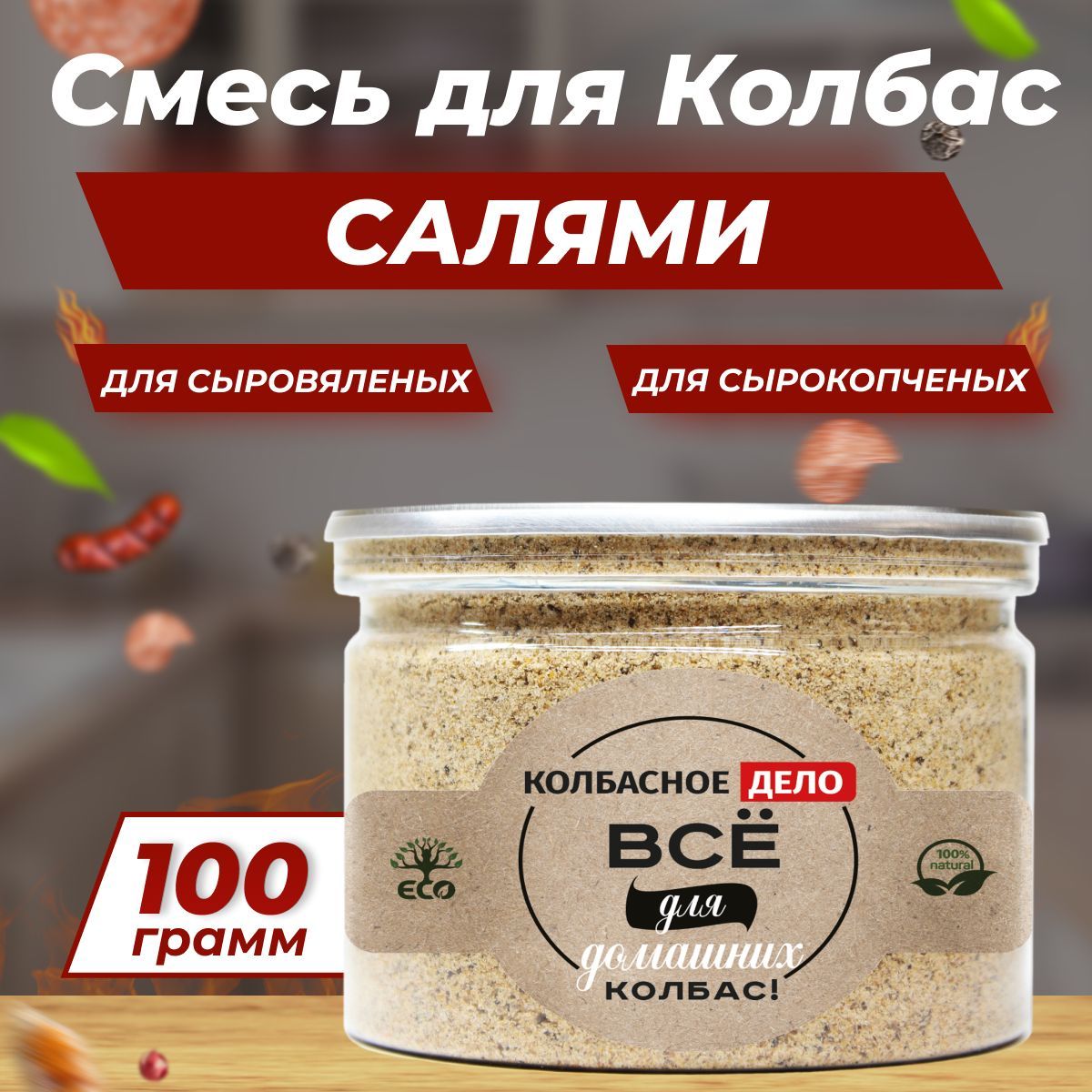 Колбасная смесь