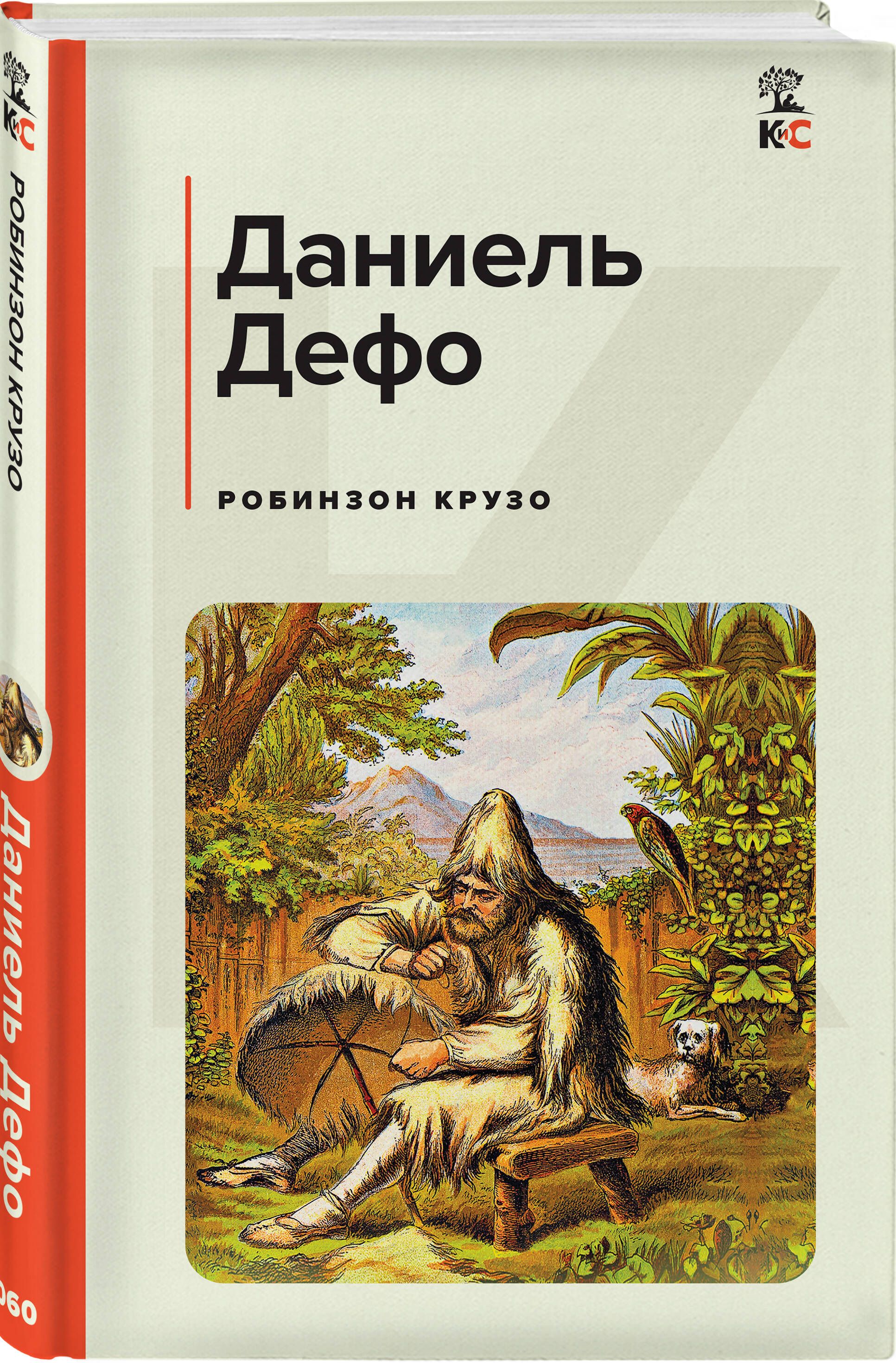 Робинзон Крузо | Дефо Даниель - купить с доставкой по выгодным ценам в  интернет-магазине OZON (1078002320)