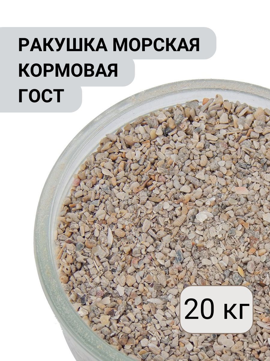 Ракушка морская кормовая ГОСТ