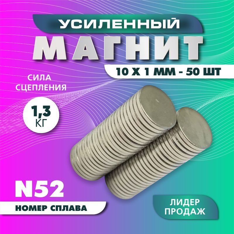 Магнит усиленный диск 10х1 мм - 50 шт, мощный