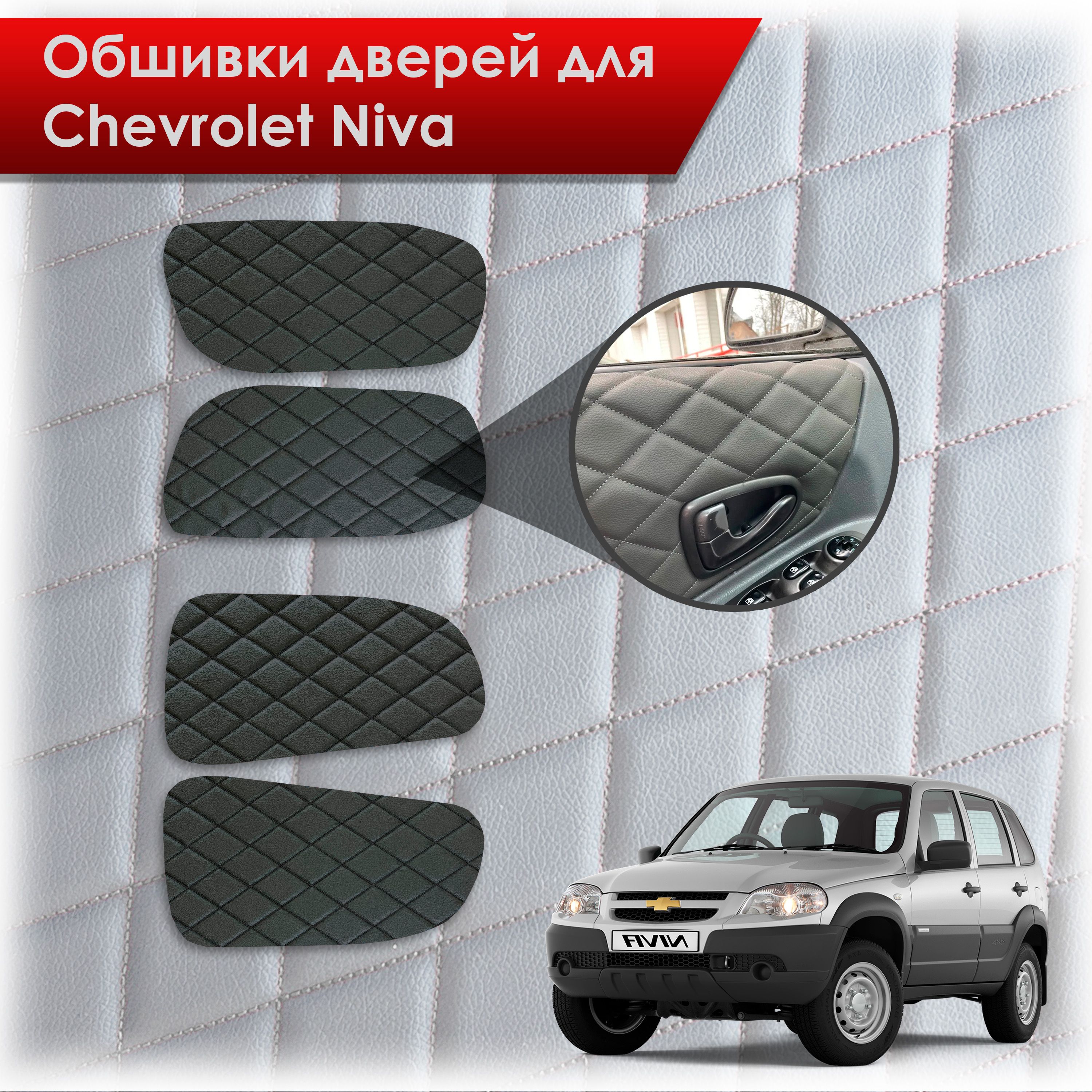 Обшивки карт дверей из эко-кожи для Шевроле Лада Нива / Chevrolet Niva  2002-2020 и 2020-2023 (Ромб) Чёрные с Чёрной строчкой - купить с доставкой  по выгодным ценам в интернет-магазине OZON (1079364659)