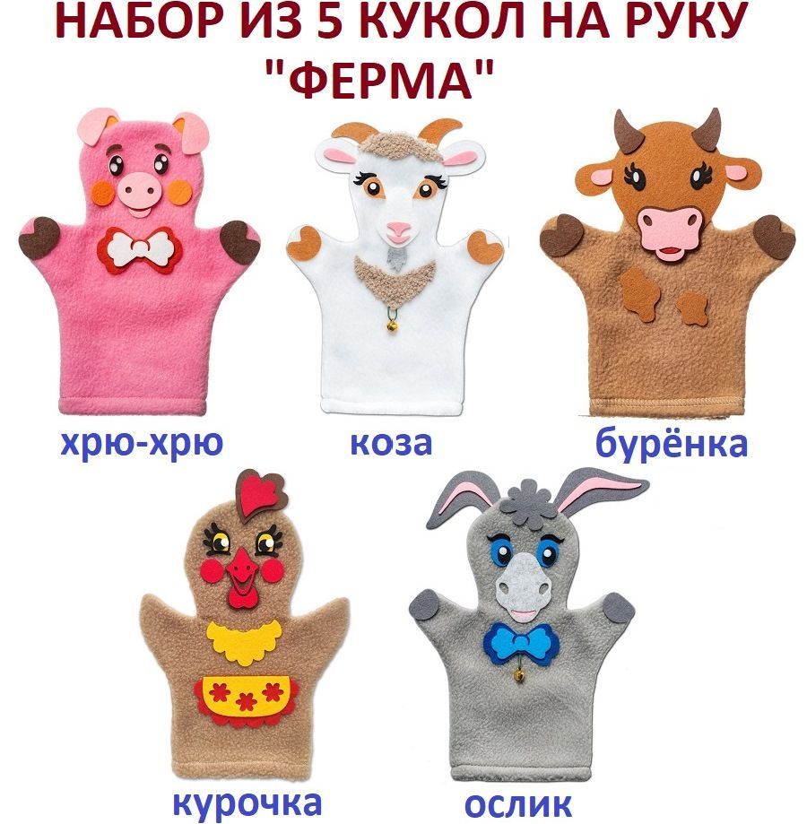 Набор из 5 кукол на руку 