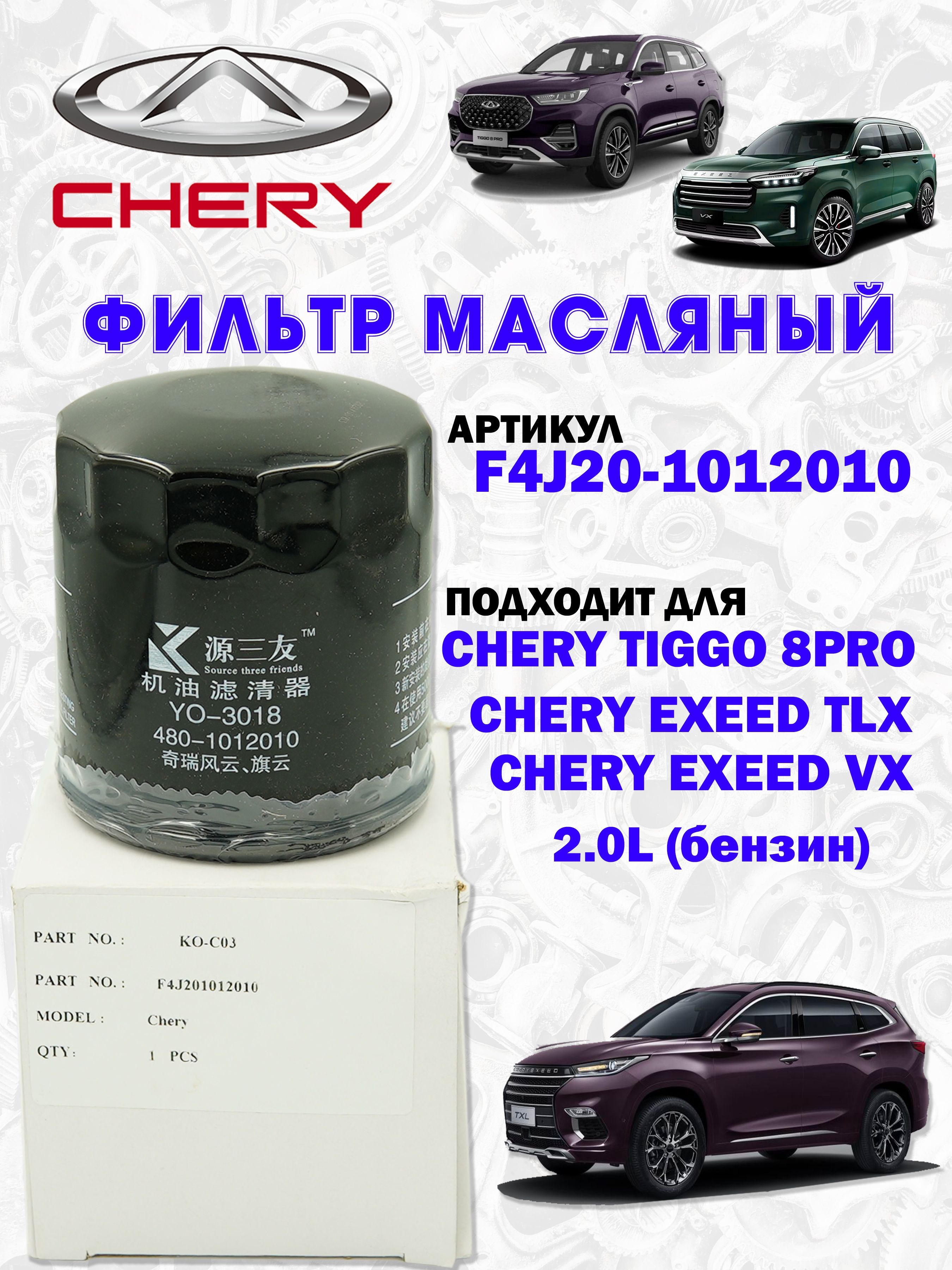 Фильтрмасляныйарт.F4J20-1012010CheryTiggo8Pro2,0L(170л.с.)//ExeedTLX2,0L(197л.с.)//ExeedVX2,0L(249л.с.)бензин