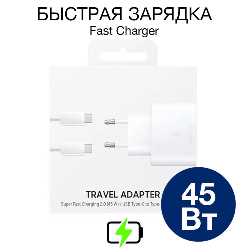 ЗарядноеустройствосетевоеспроводомUSBType-C45WдляSаmsung(Быстраязарядка45W/SuperFastCharger)белое