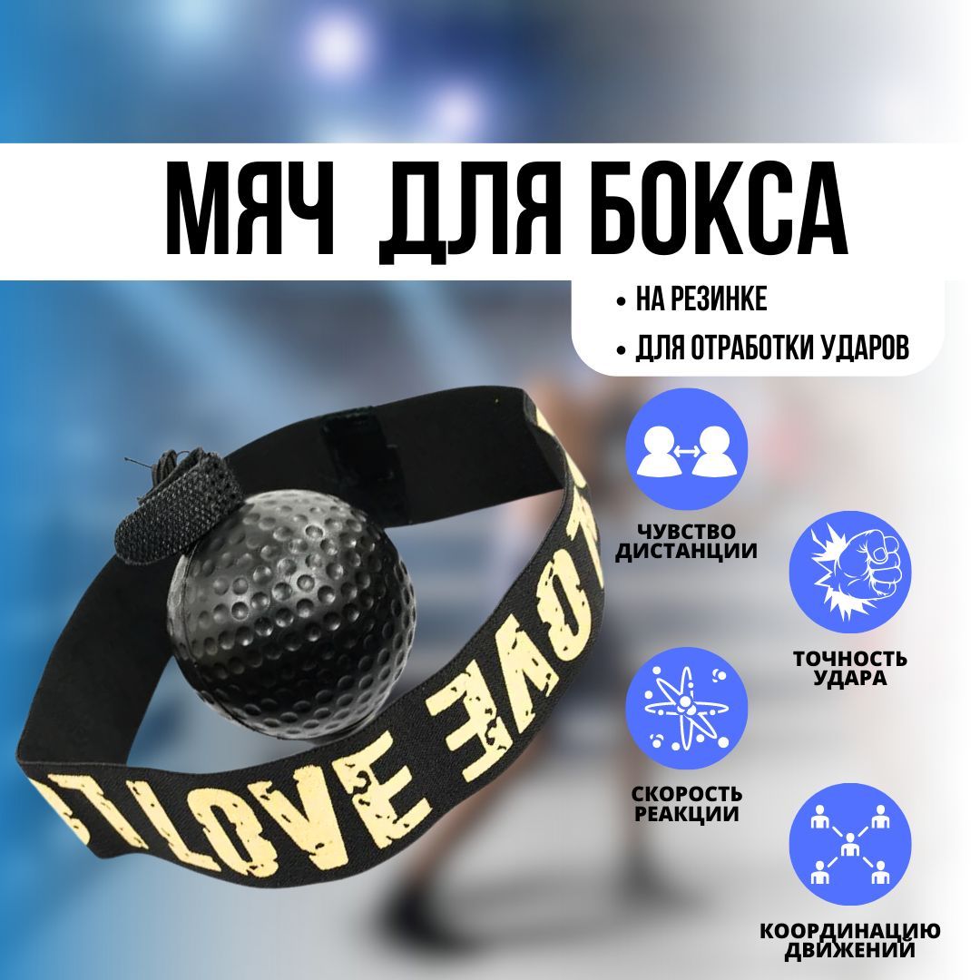 Fight ball / Мяч для бокса на резинке ; Боксерская груша для отработки  ударов - купить по доступной цене в интернет-магазине OZON (974093320)