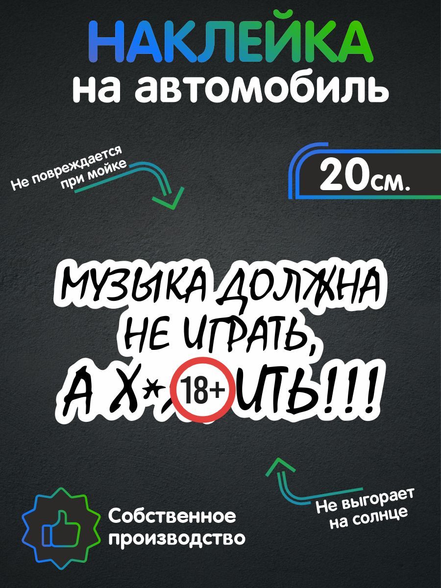 Наклейки на автомобиль, на авто, тюнинг авто - Музыка должна не играть а  х***ть 20х10 см - купить по выгодным ценам в интернет-магазине OZON  (257346445)