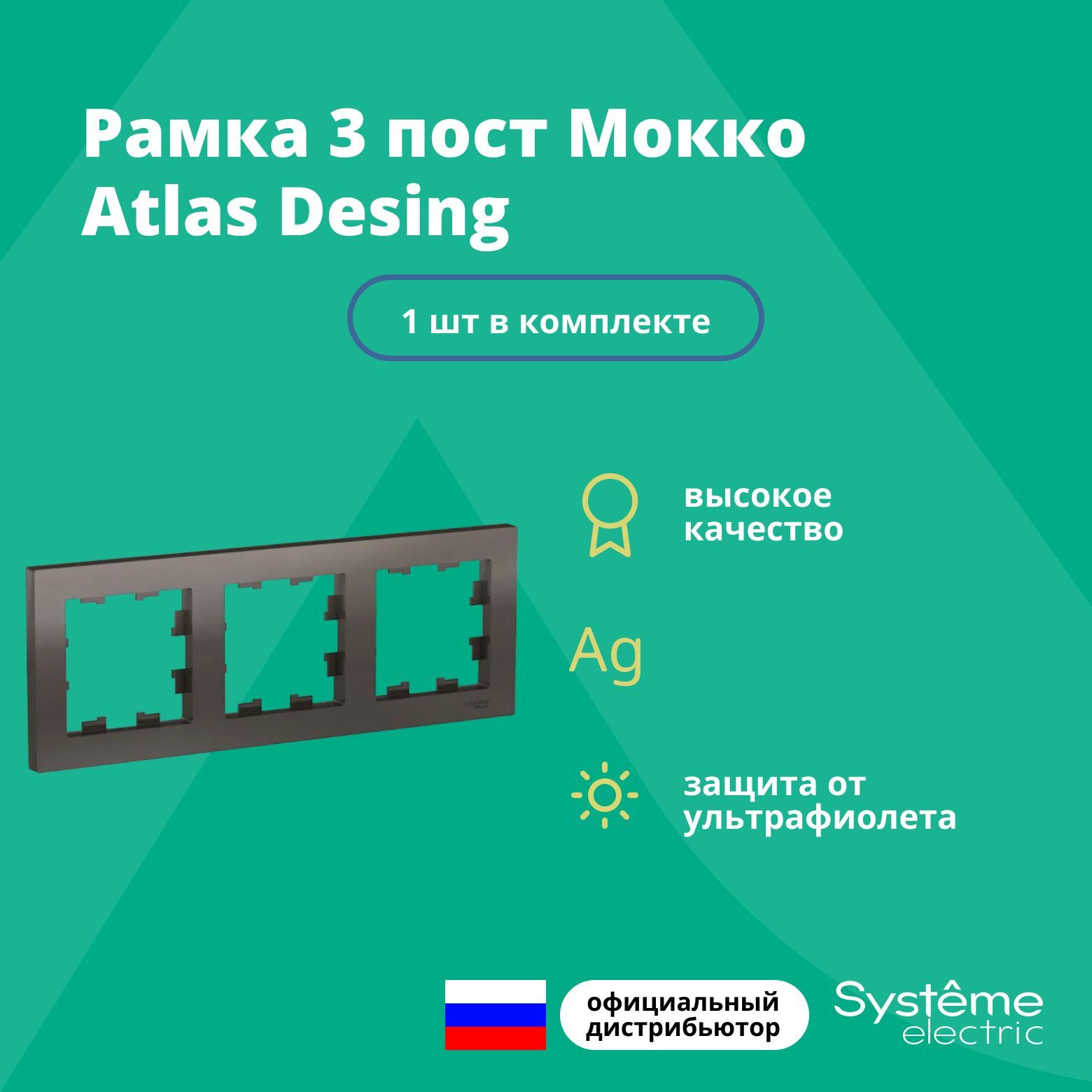 Рамка для розетки выключателя тройная Schneider Electric (Systeme Electric) Atlas Design Антибактериальное покрытие Мокко ATN000603 1шт