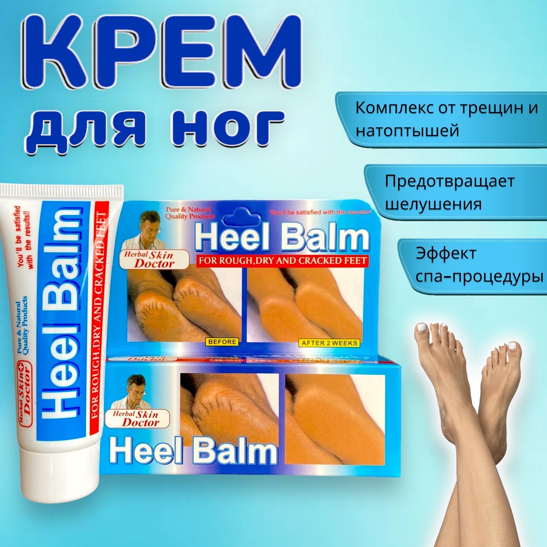 Отзывы о пяточной. Heel крем. Heel Cream для ног.