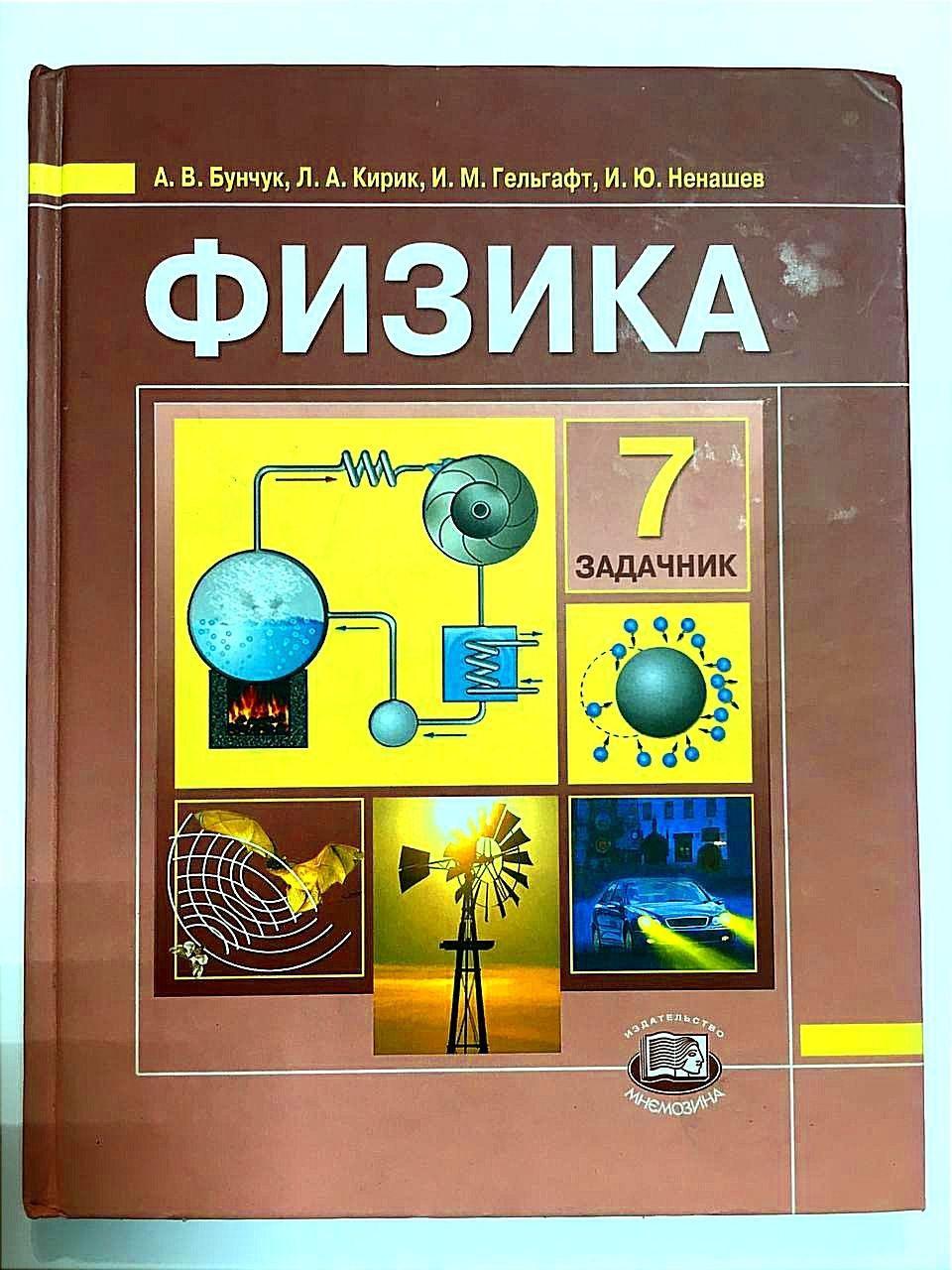 Задачник по физике 7. Физика. 7 Класс. Задачник. Учебник по физике 7 класс. Задачник по физике для профильного класса. Физика класс задачник.