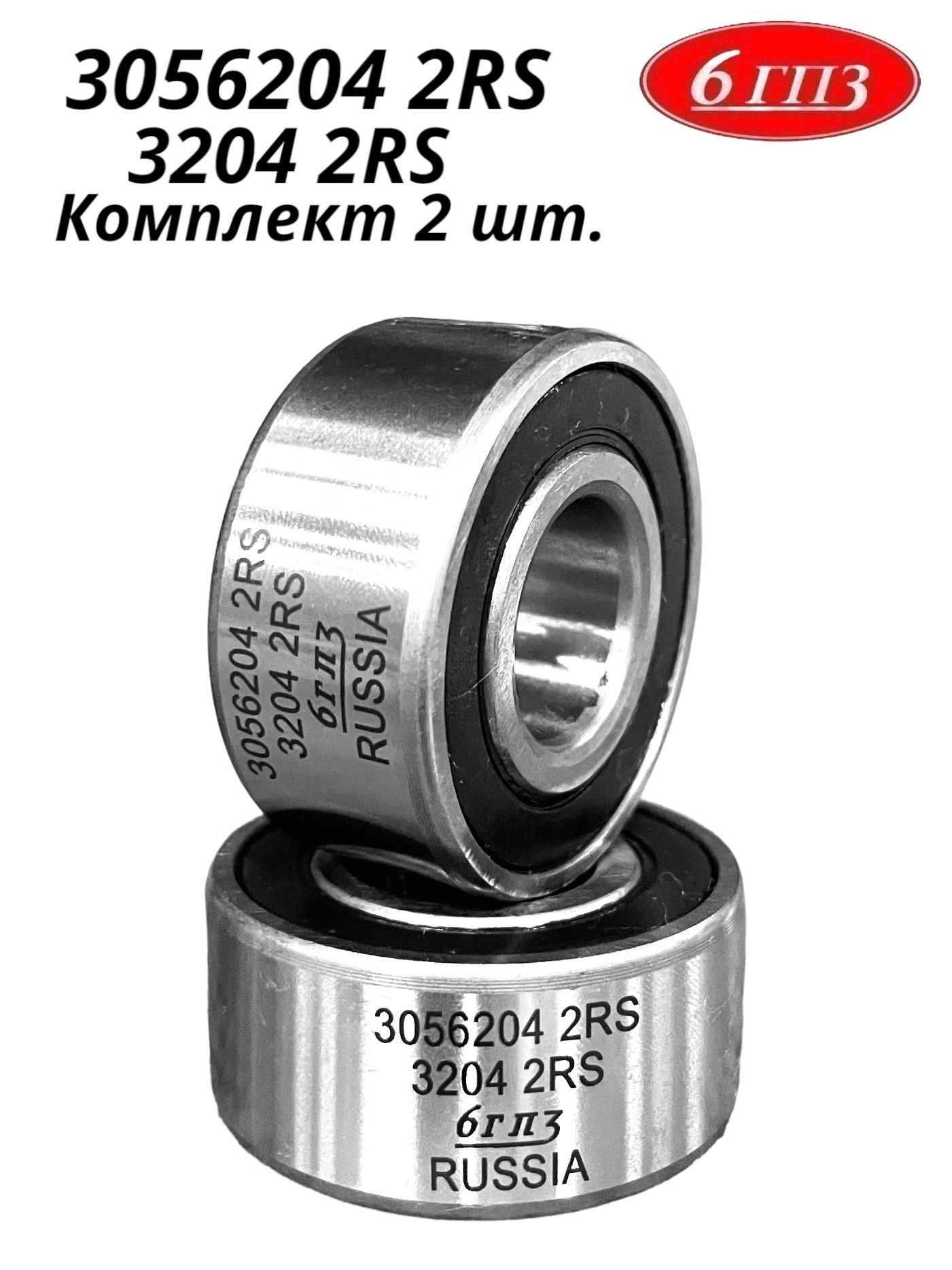 Подшипник 3056204 2RS (3204 2RS) (Комплект 2 шт) Россия