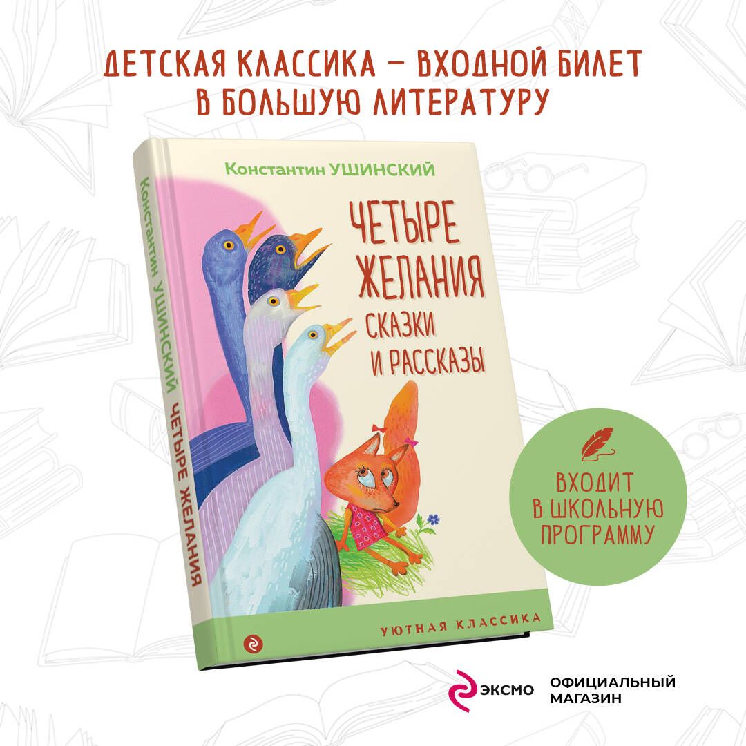 Четыре желания. Сказки и рассказы | Ушинский Константин Дмитриевич - купить  с доставкой по выгодным ценам в интернет-магазине OZON (308811395)