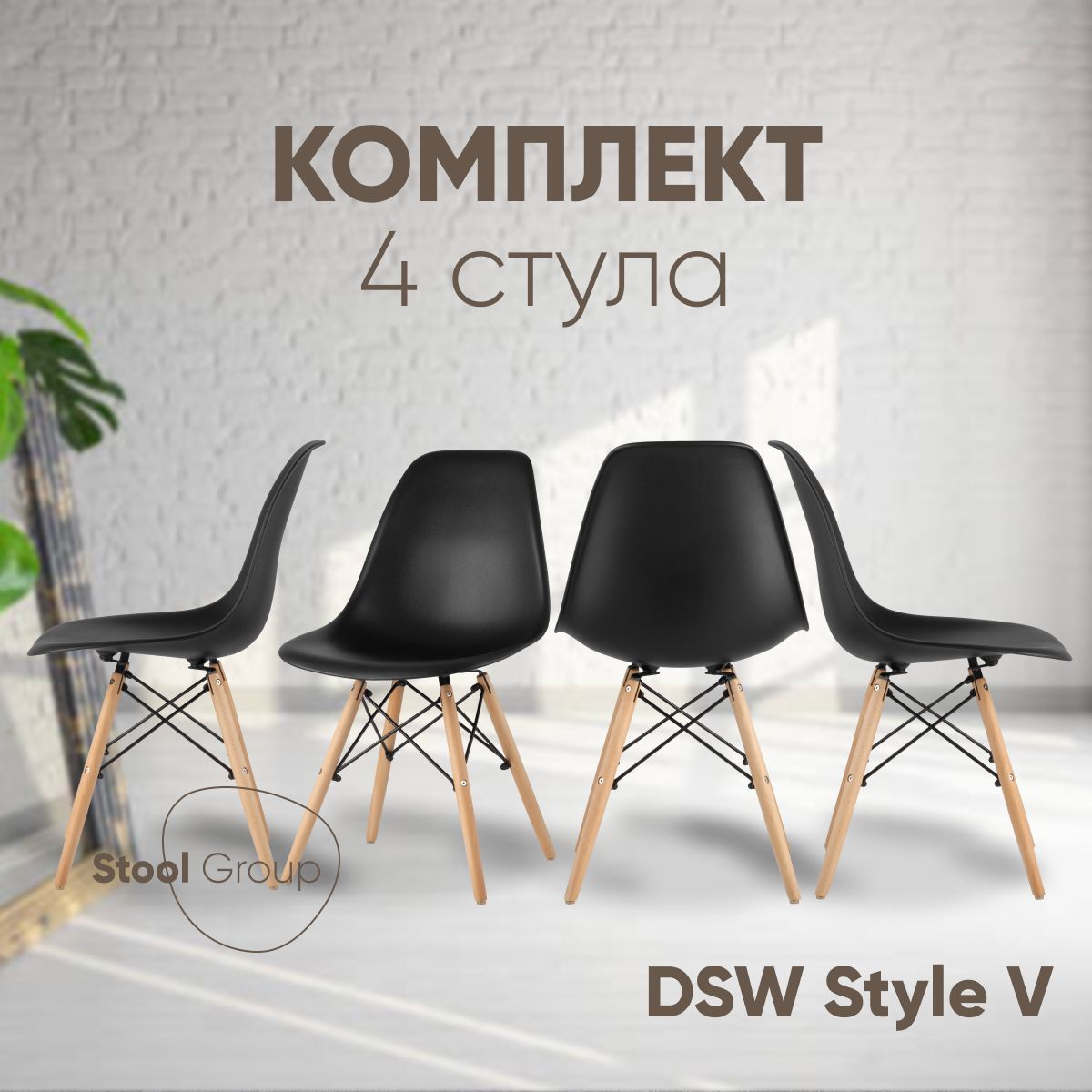 StoolGroupКомплектстульевдлякухниDSWStyleV,4шт.