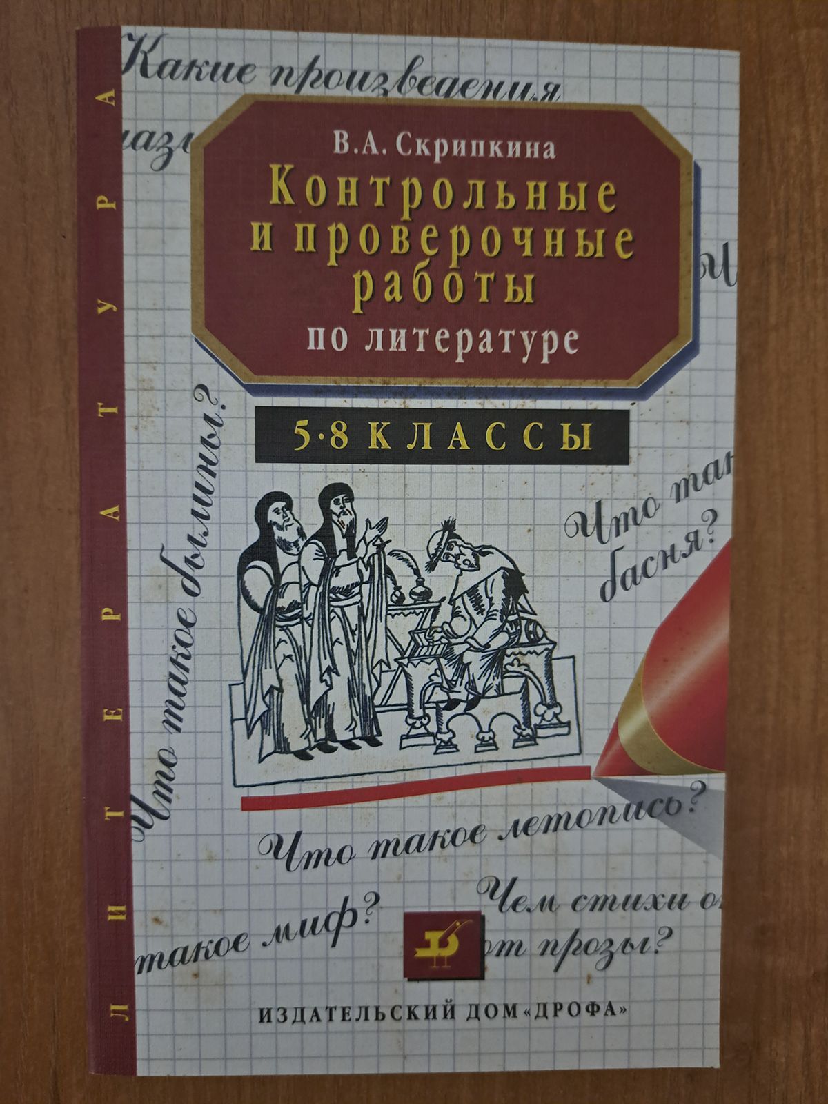 Контрольные и проверочные работы по литературе 5-8 классы | Скрипкина Вера  Алексеевна - купить с доставкой по выгодным ценам в интернет-магазине OZON  (1082603061)