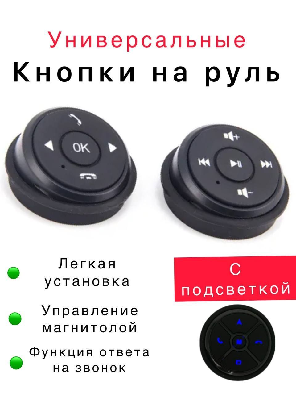 Беспроводные кнопки на руль в машину, управление с руля Bluetooth,пульт для  магнитолы