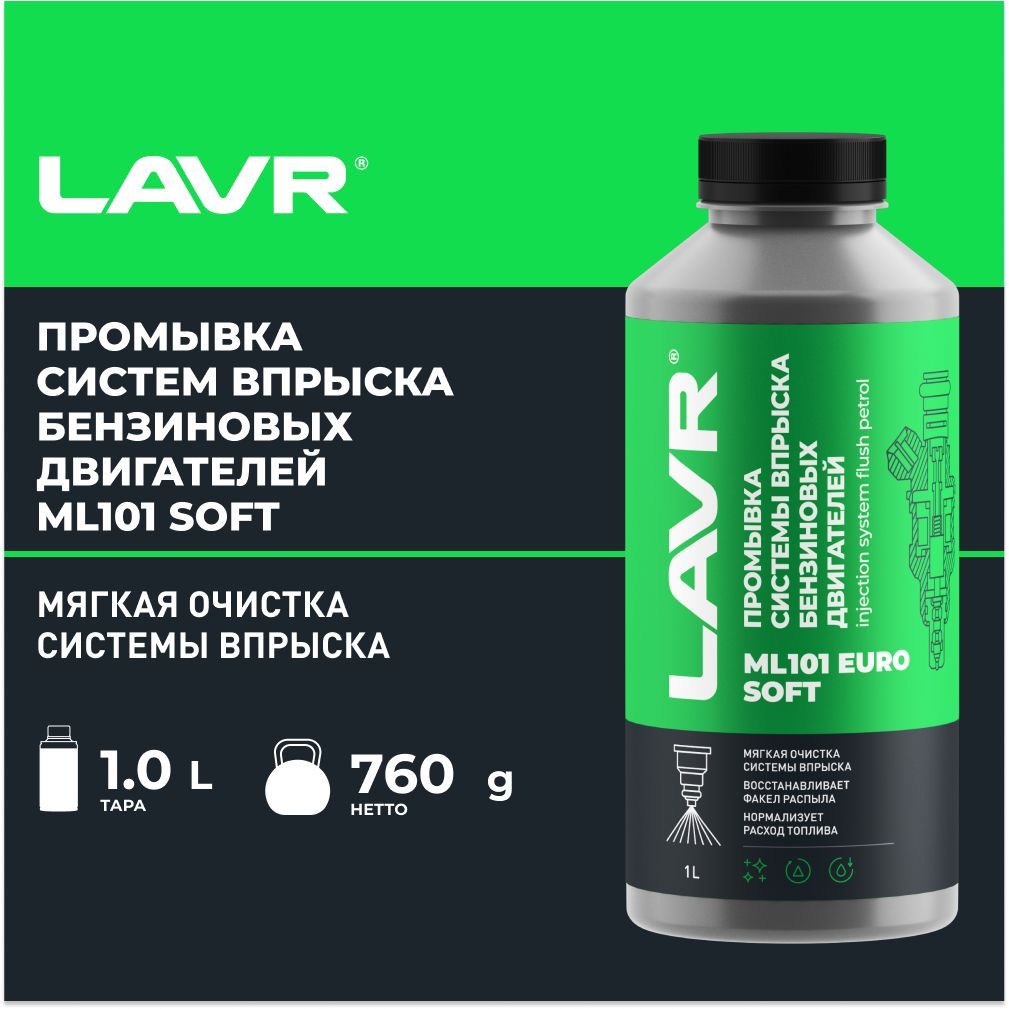 Промывка инжекторных систем lavr ml101. Промывка системы впрыска бензиновых двигателей ml101. Ln2007 LAVR. Ln2001.