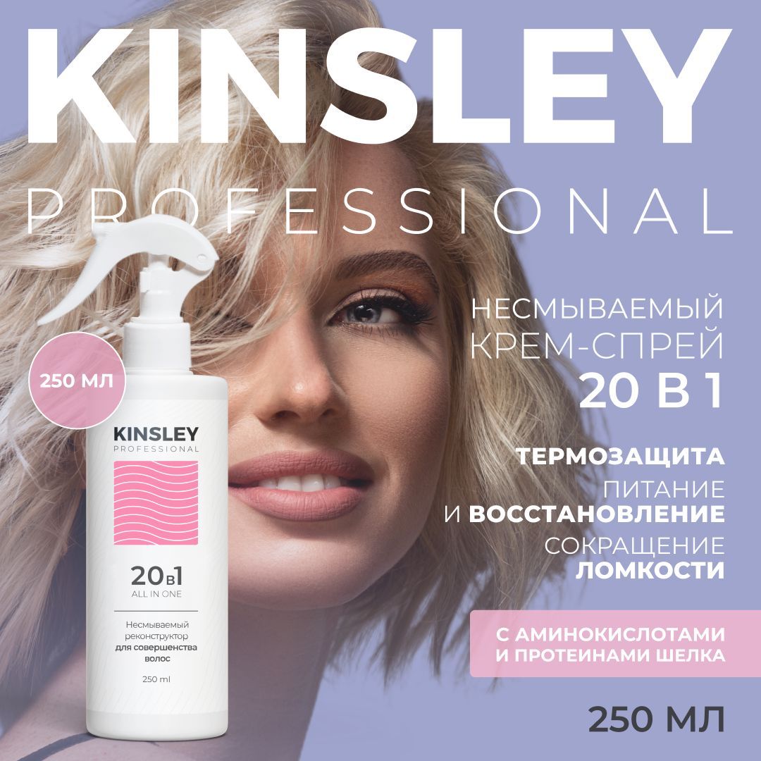 KINSLEY Спрей для укладки волос, 250 мл