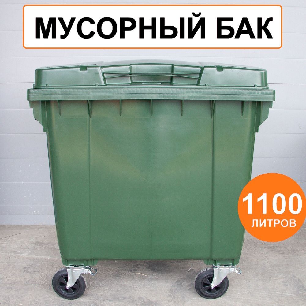 Контейнер 1100 литров. Контейнер 660л зеленый. Пластиковый контейнер 660л. Евроконтейнер для мусора 660л. Мусорный контейнер 660 л