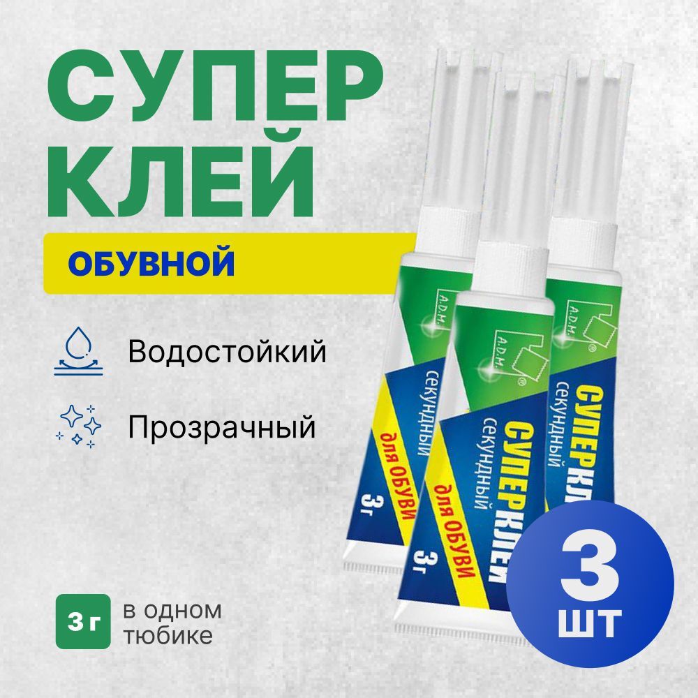 Супер клей для обуви А.Д.М. секундный прозрачный обувной (3 гр, 3 шт)