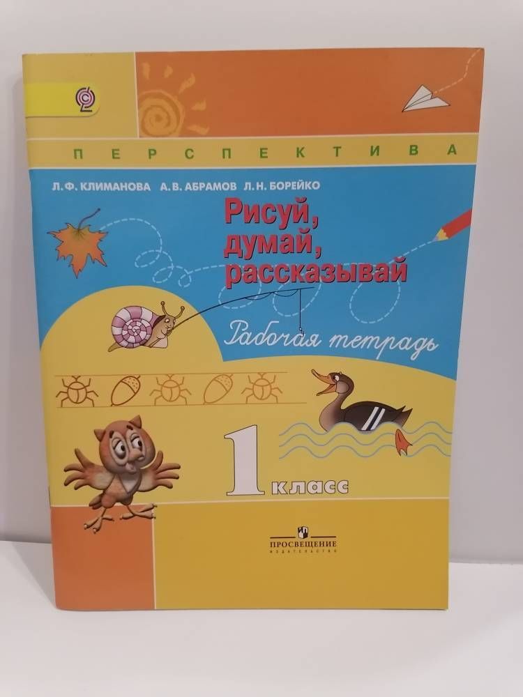 Климанова рисуй думай рассказывай рабочая тетрадь 1 класс