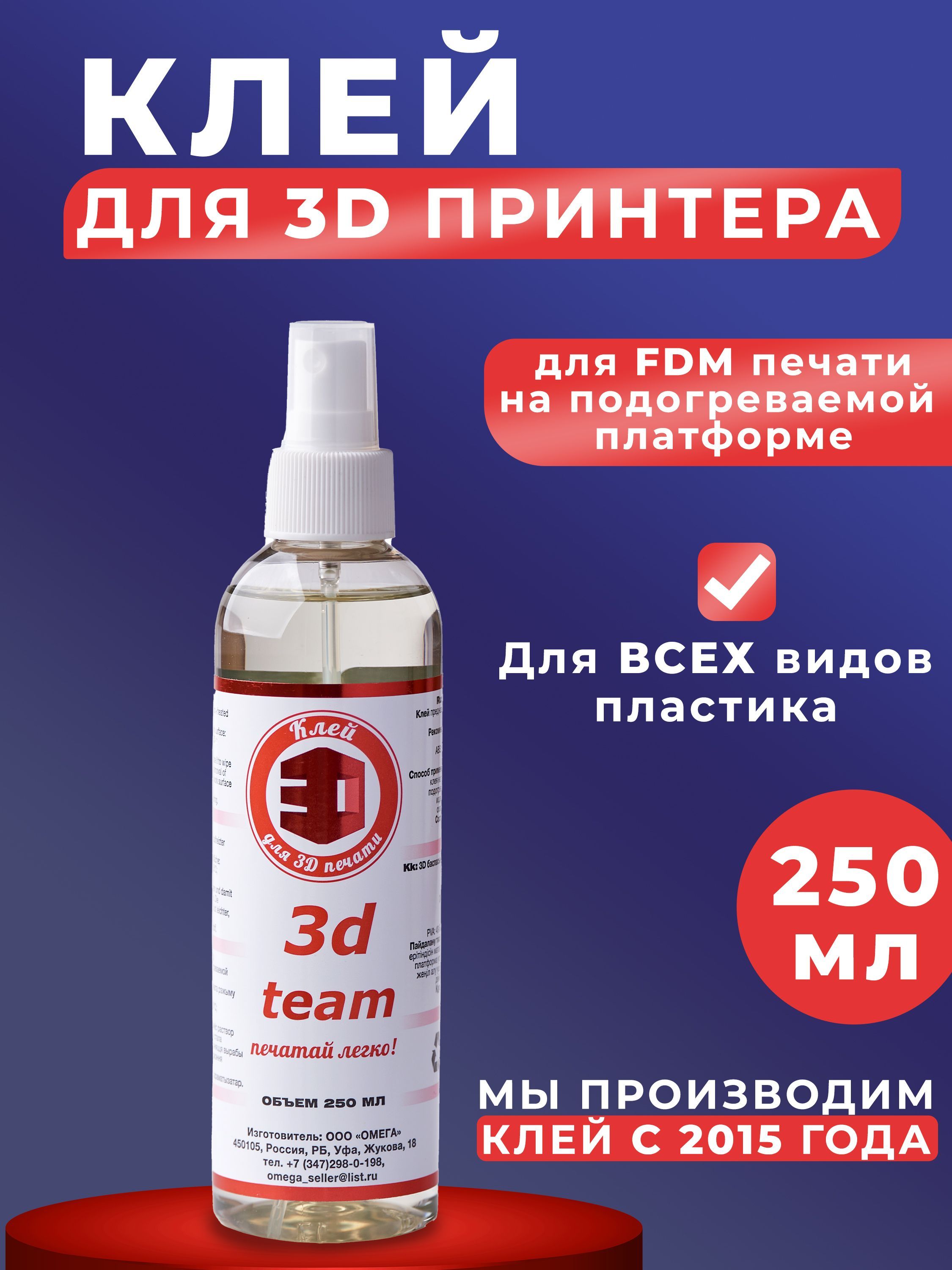 Клей для 3д печати The3D для FDM 3d печати 250 мл - купить с доставкой по  выгодным ценам в интернет-магазине OZON (309914073)