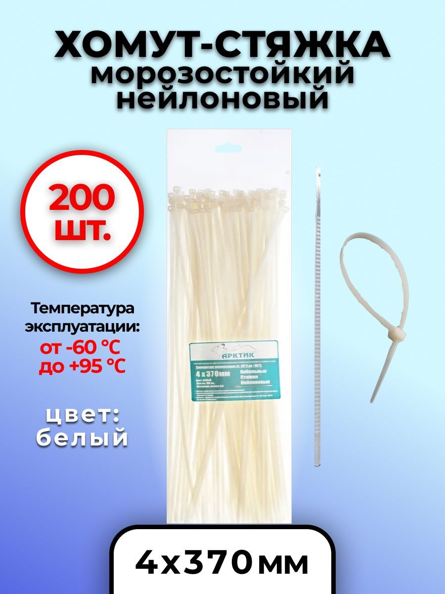Хомут стяжка морозостойкая. Стяжки морозостойкие. Кабельные стяжки Арктик. Уличный хомут. Морозостойкий пластик.