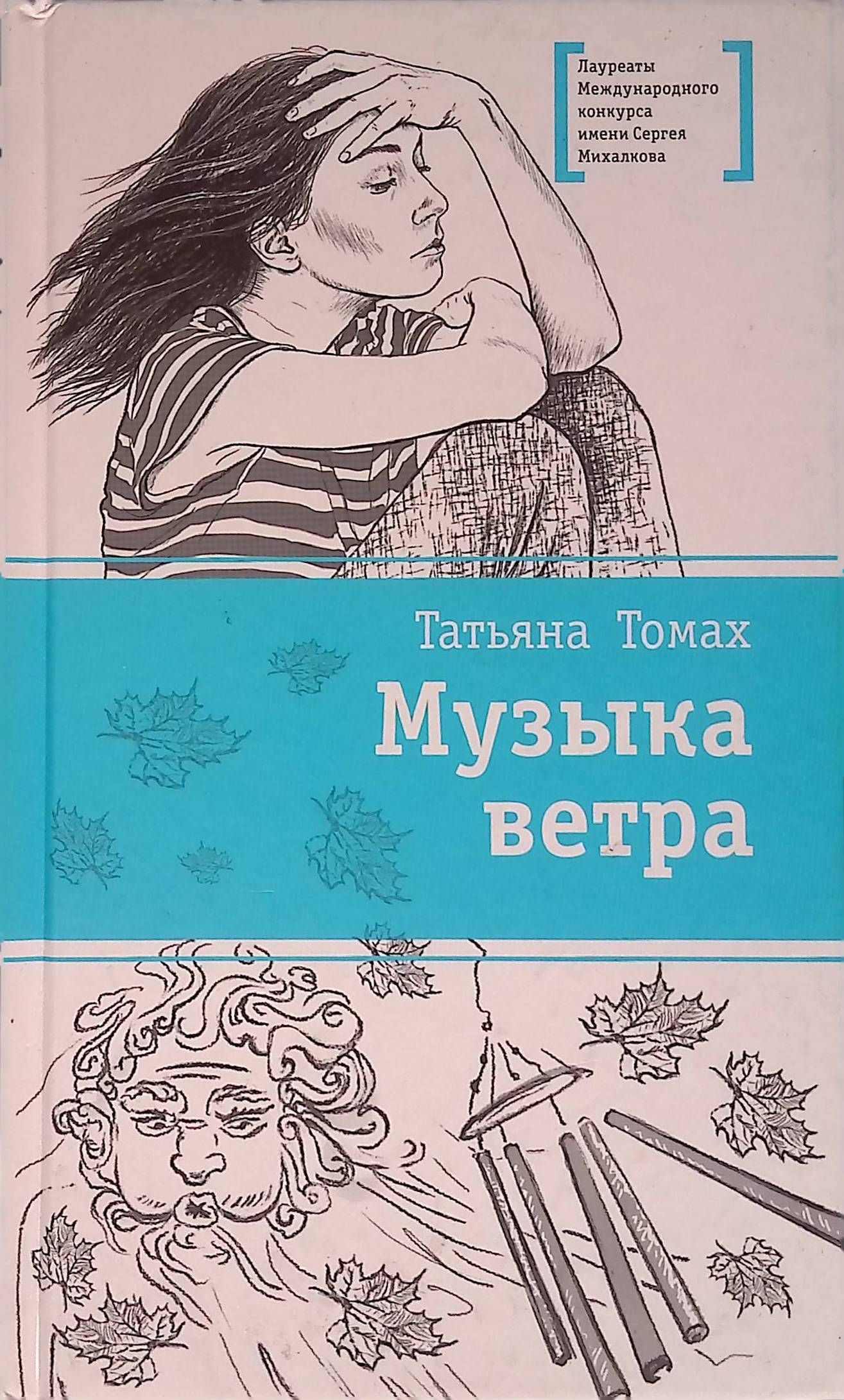 Повести ветер. Татьяна томах, повесть «музыка ветра». Томах музыка ветра. Музыка ветра ( томах Татьяна ). Книга музыка ветра Татьяна томах.