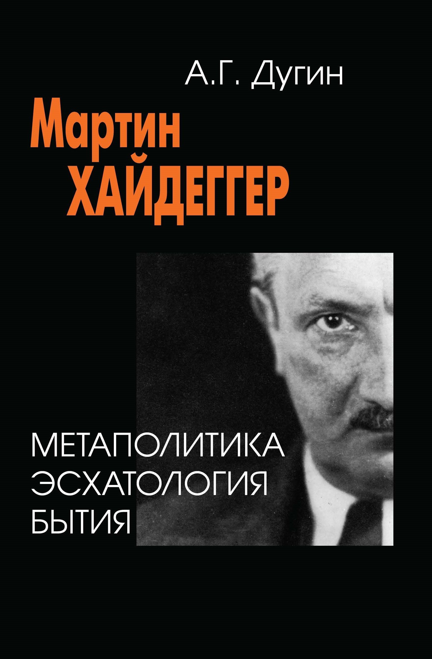 Мартин Хайдеггер. Метаполитика. Эсхатология бытия | Дугин Александр Гелиевич