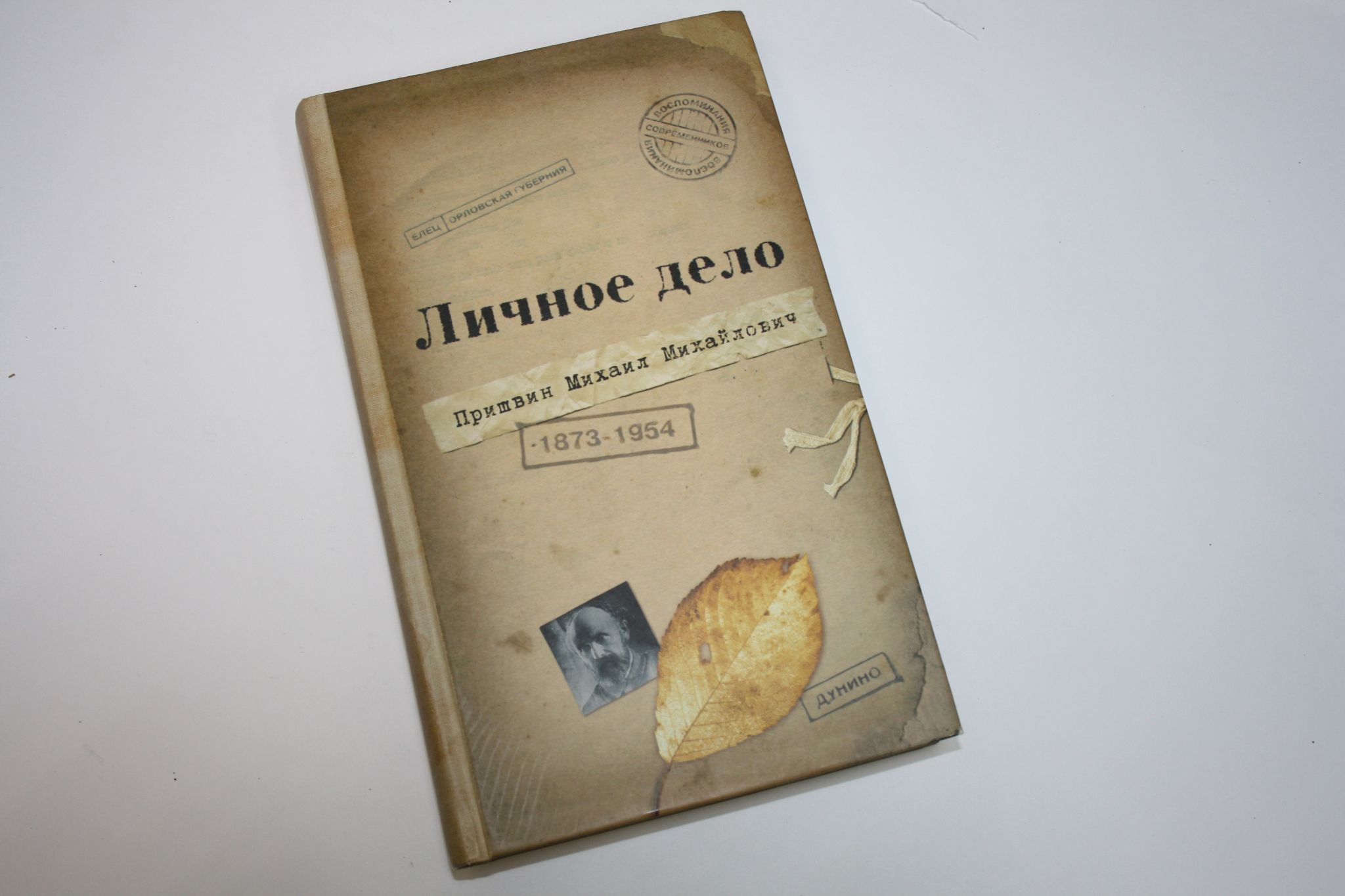 Личное дело Михаила Михайловича Пришвина. Воспоминания современников.  Война. Наш Дом - купить с доставкой по выгодным ценам в интернет-магазине  OZON (1083756561)