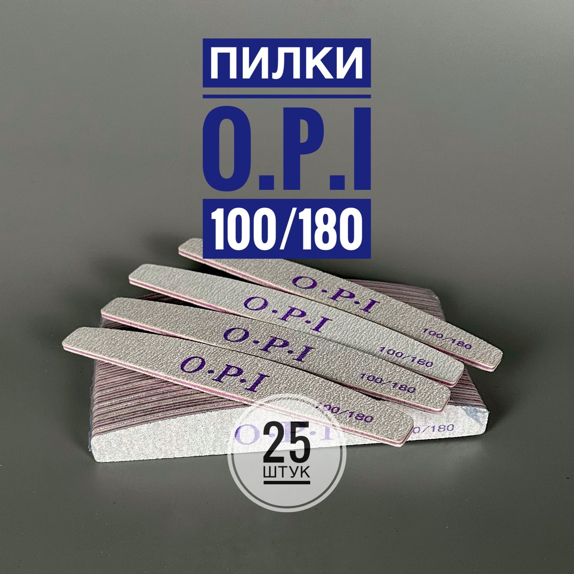 Пилки OPI для маникюра и педикюра лодочка 100/180 Грит