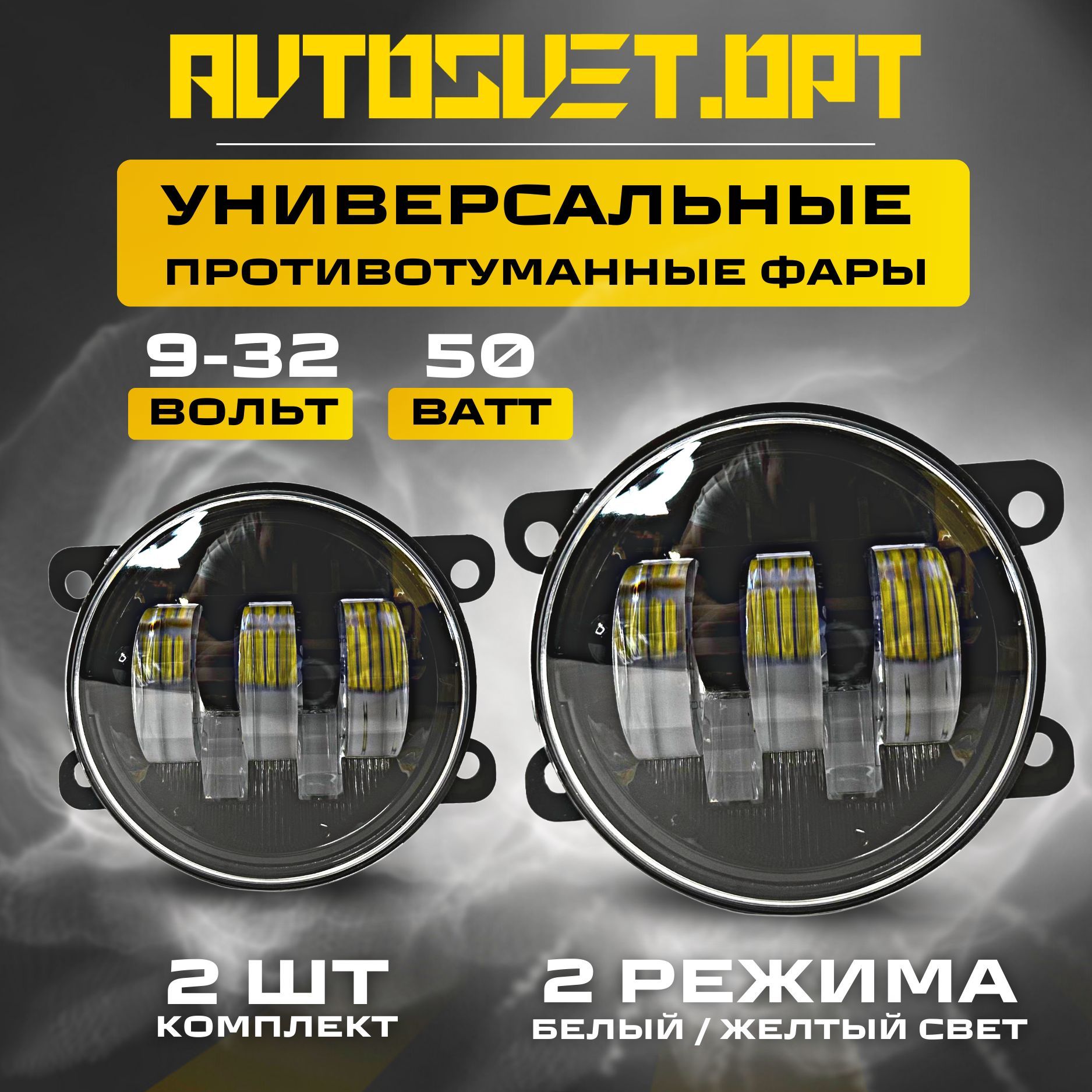 ПТФ50W2Режимабелый/желтыйсветLadaVesta,Ford,Mitsubishi,Renault,Nissan/Противотуманныефарыавтомобильныесветодиодные/туманкиLEDПТФнаавто/комплект2шт