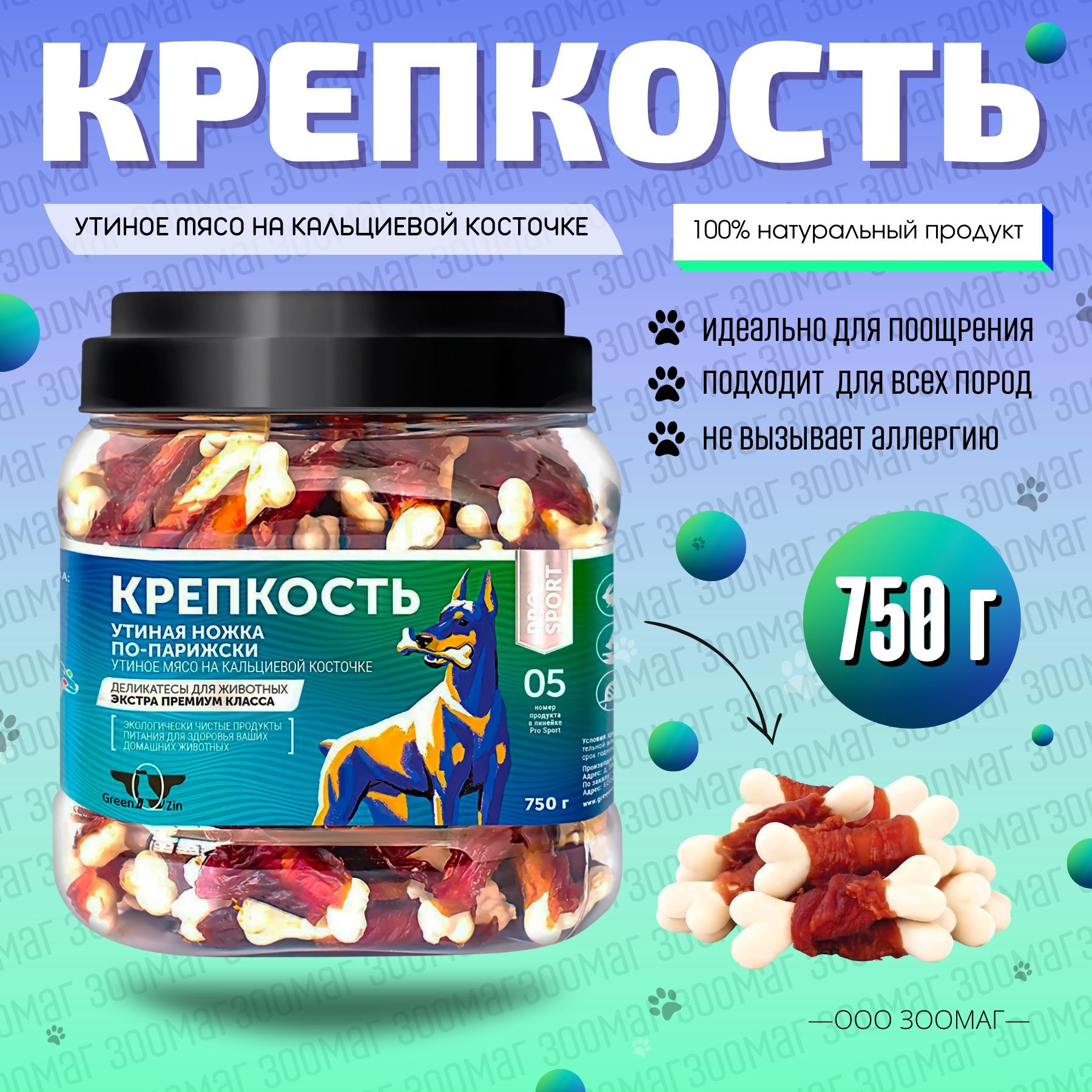 Green QZin Лакомство для собак Крепкость. Кальциевая косточка с уткой. 750г