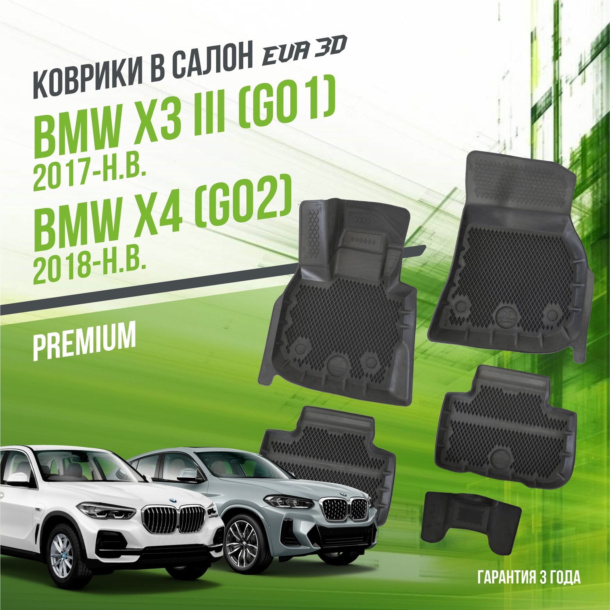 Коврики в машину BMW X3 III "G01" (2017-н.в.) и X4 II "G02" (2018-н.в.) / полный набор в салон БМВ Х3 и Х4 с бортами и ячейками ЭВА 3Д / версия "Premium EVA 3D" Delform