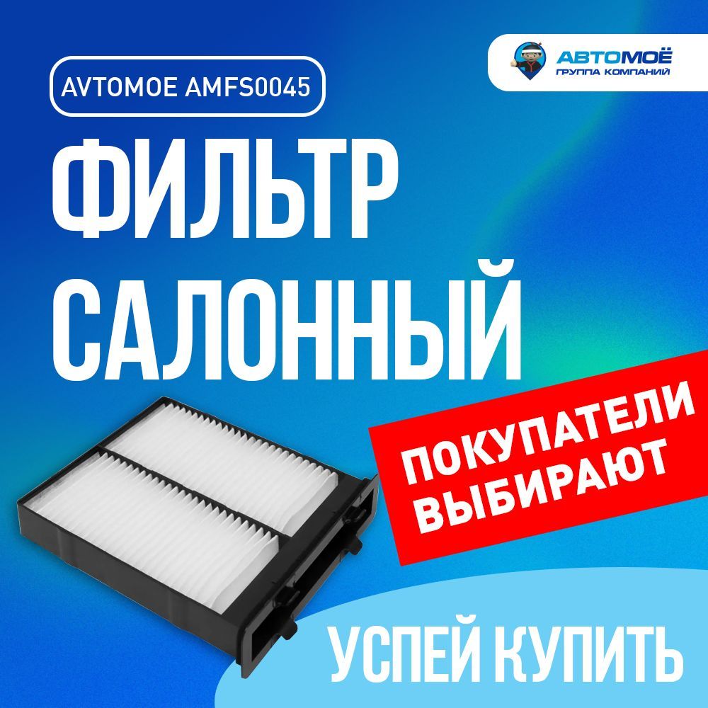 Фильтр салонный AMFS0045 AVTOMOE для Suzuki SX4, Swift / Салонный фильтр Автомое для Сузуки СХ4, Свифт/ Фильтр салонный