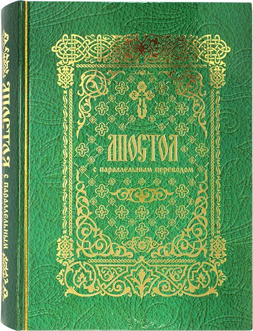 Апостол с параллельным переводом. Деяния святых апостолов и апостольские послания. Православная книга