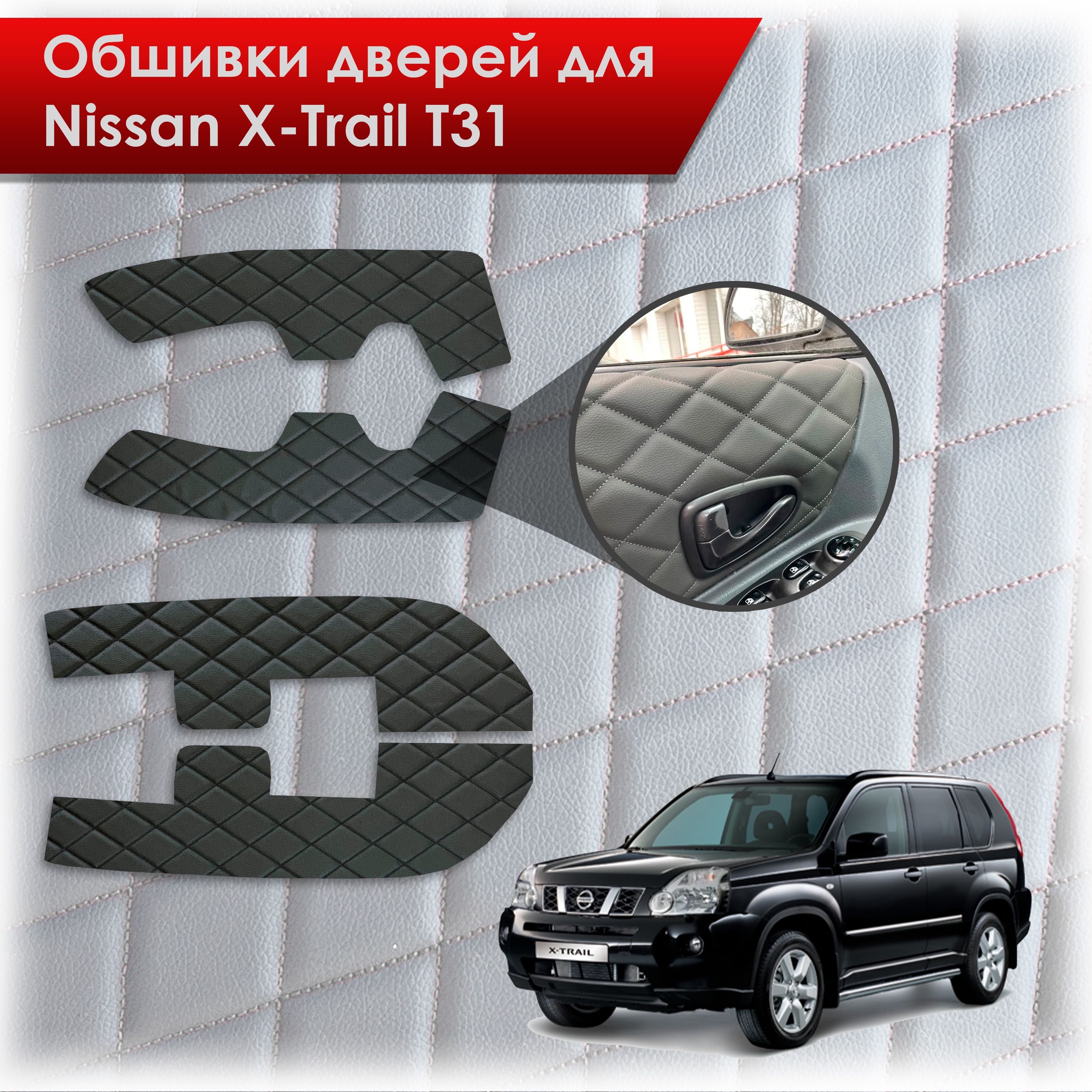 Обшивки карт дверей из эко-кожи для Nissan X-Trail T31/ Ниссан Икс Трейл  2007-2015 (Ромб) Чёрные с Чёрной строчкой Richmark KDRR_NissanXTrailT31_ch  - купить по низкой цене в интернет-магазине OZON (1085320576)