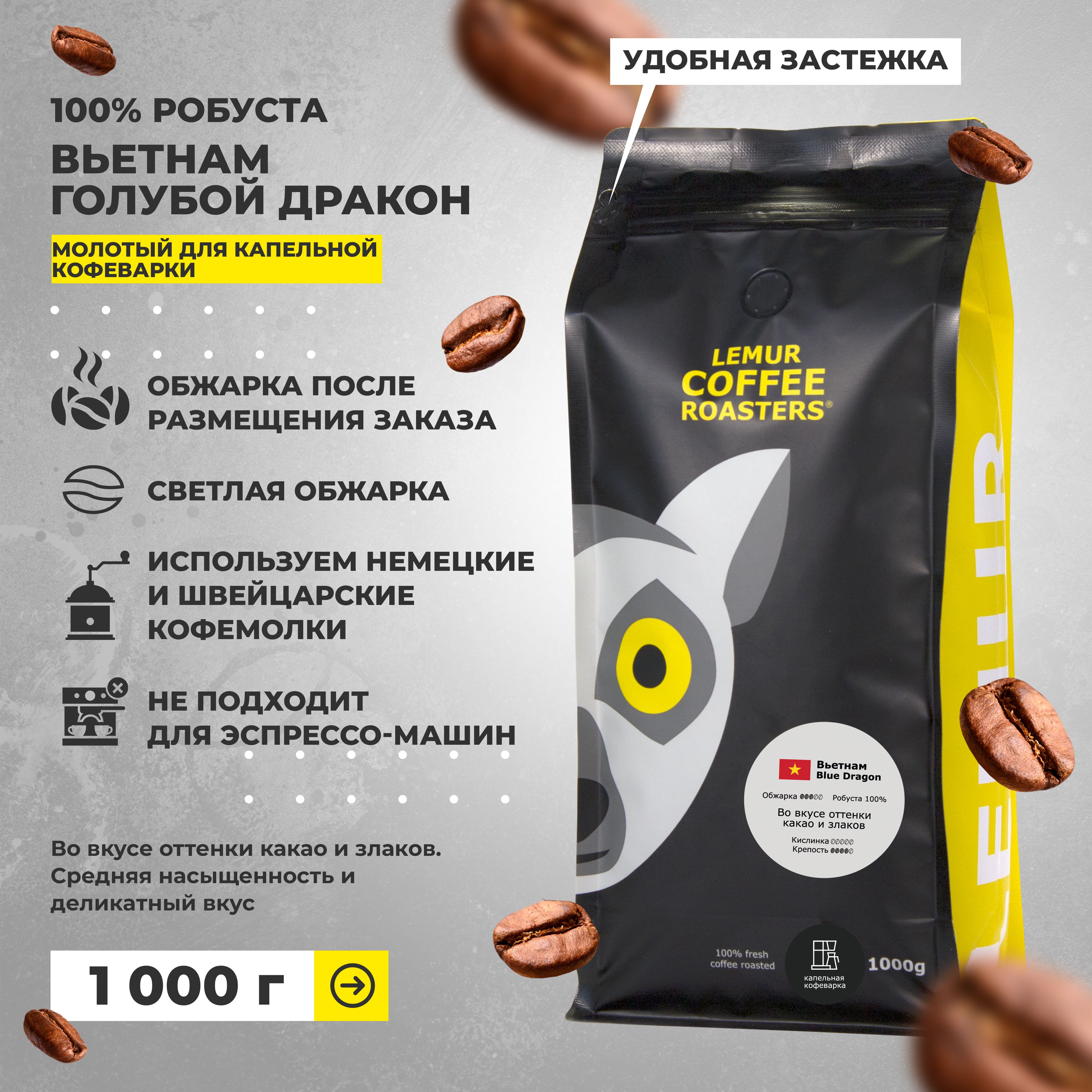 Кофе молотый Вьетнам Голубой дракон для капельной кофеварки Lemur Coffee  Roasters, 1 кг